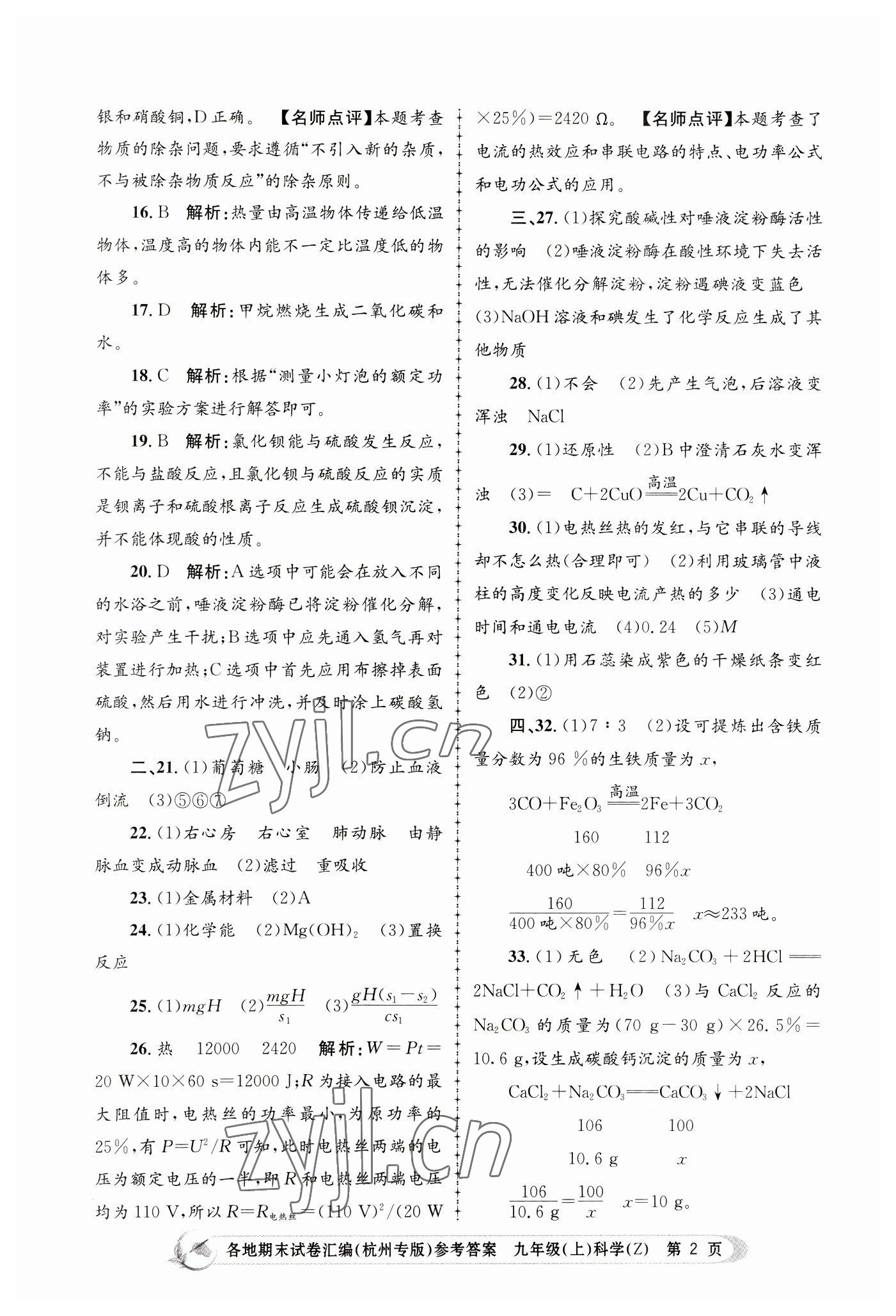 2022年孟建平各地期末試卷匯編九年級科學(xué)上冊浙教版杭州專版 第2頁