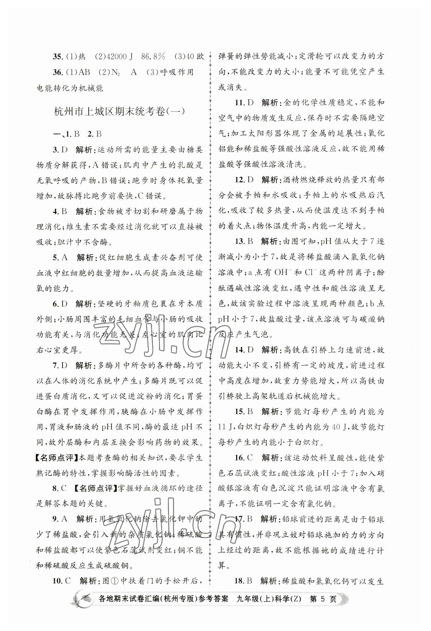 2022年孟建平各地期末試卷匯編九年級科學(xué)上冊浙教版杭州專版 第5頁