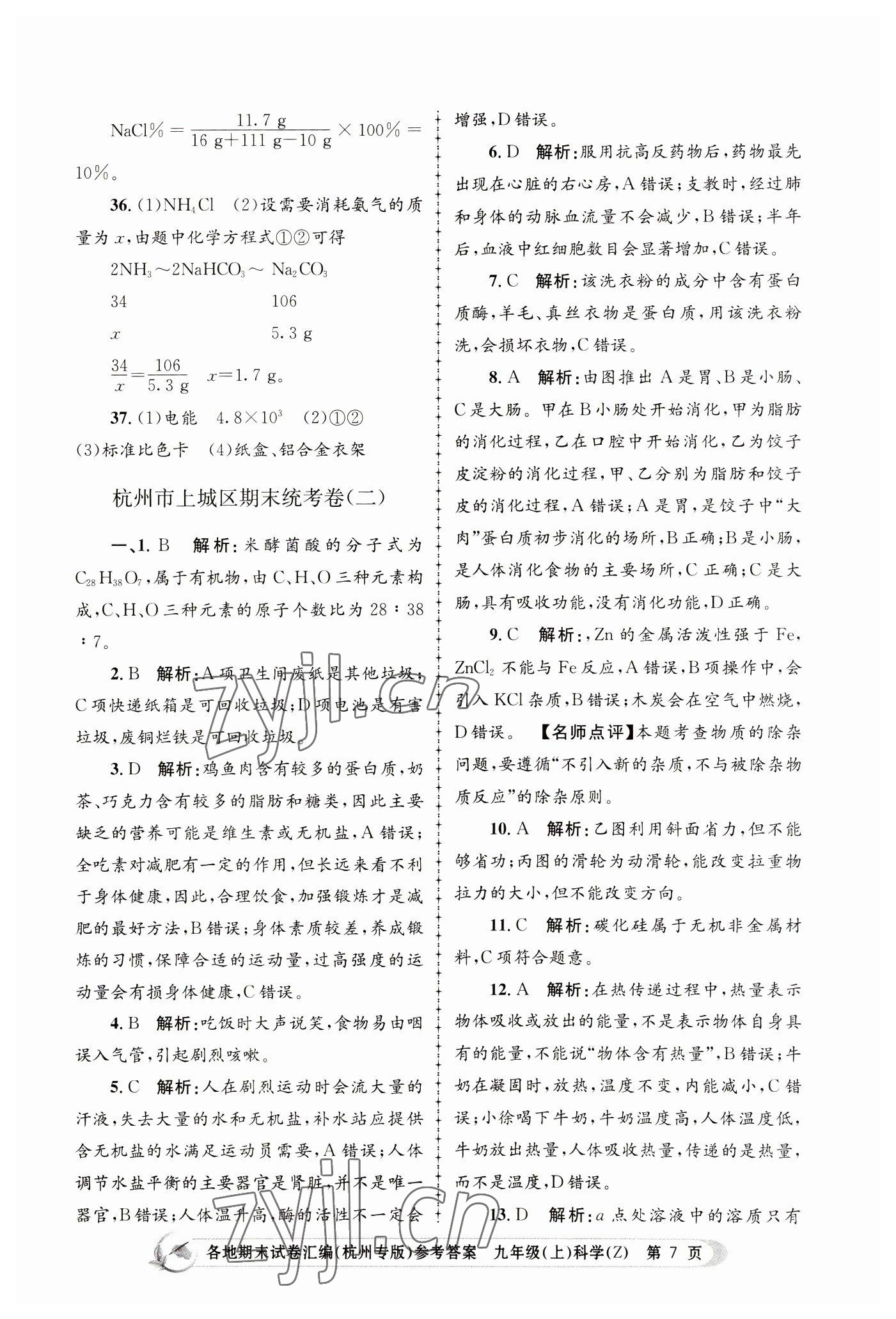 2022年孟建平各地期末試卷匯編九年級(jí)科學(xué)上冊浙教版杭州專版 第7頁