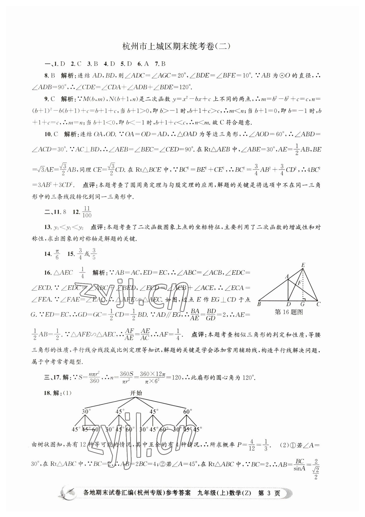 2022年孟建平各地期末試卷匯編九年級(jí)數(shù)學(xué)上冊(cè)浙教版杭州專(zhuān)版 第3頁(yè)