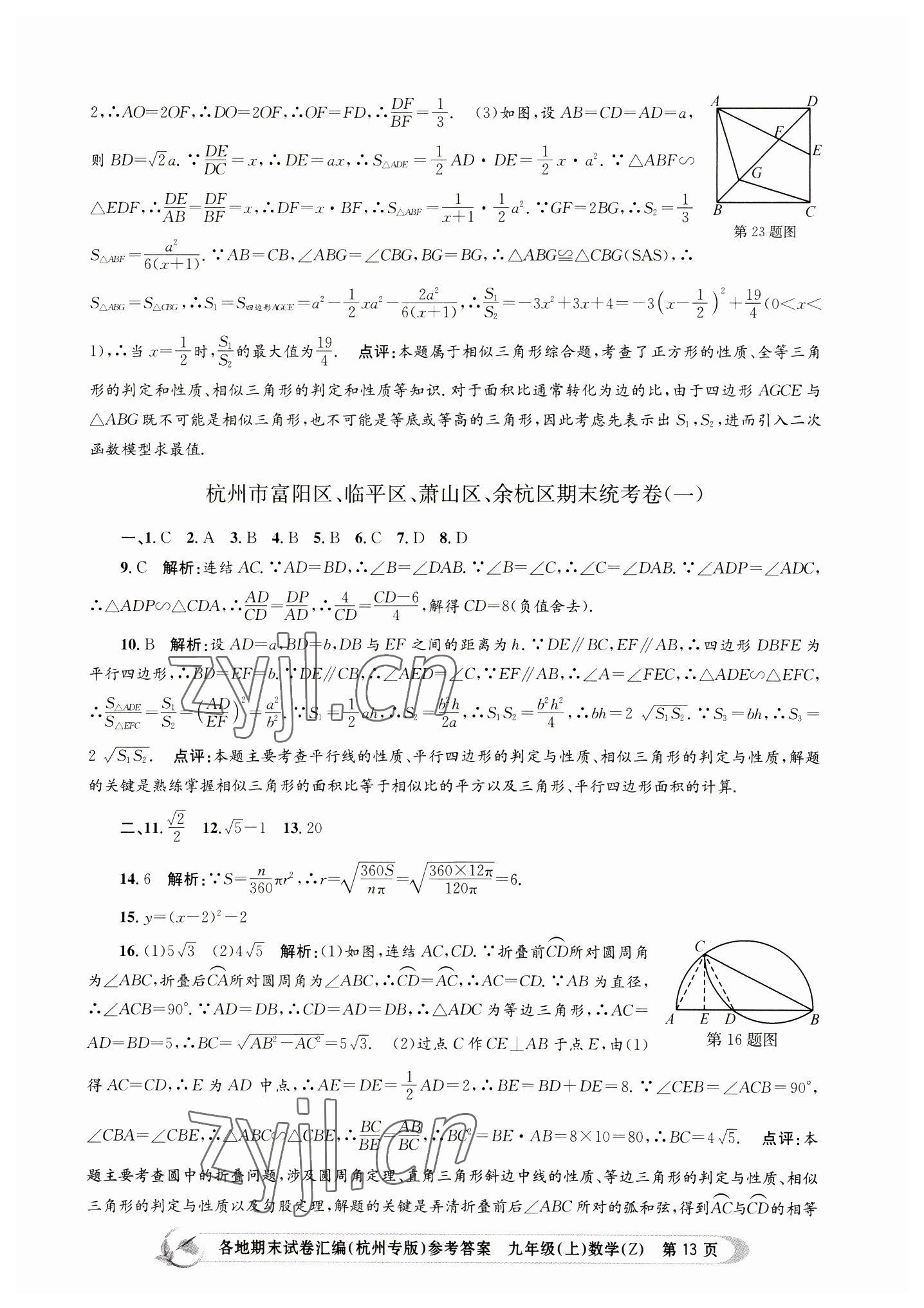 2022年孟建平各地期末試卷匯編九年級數(shù)學上冊浙教版杭州專版 第13頁