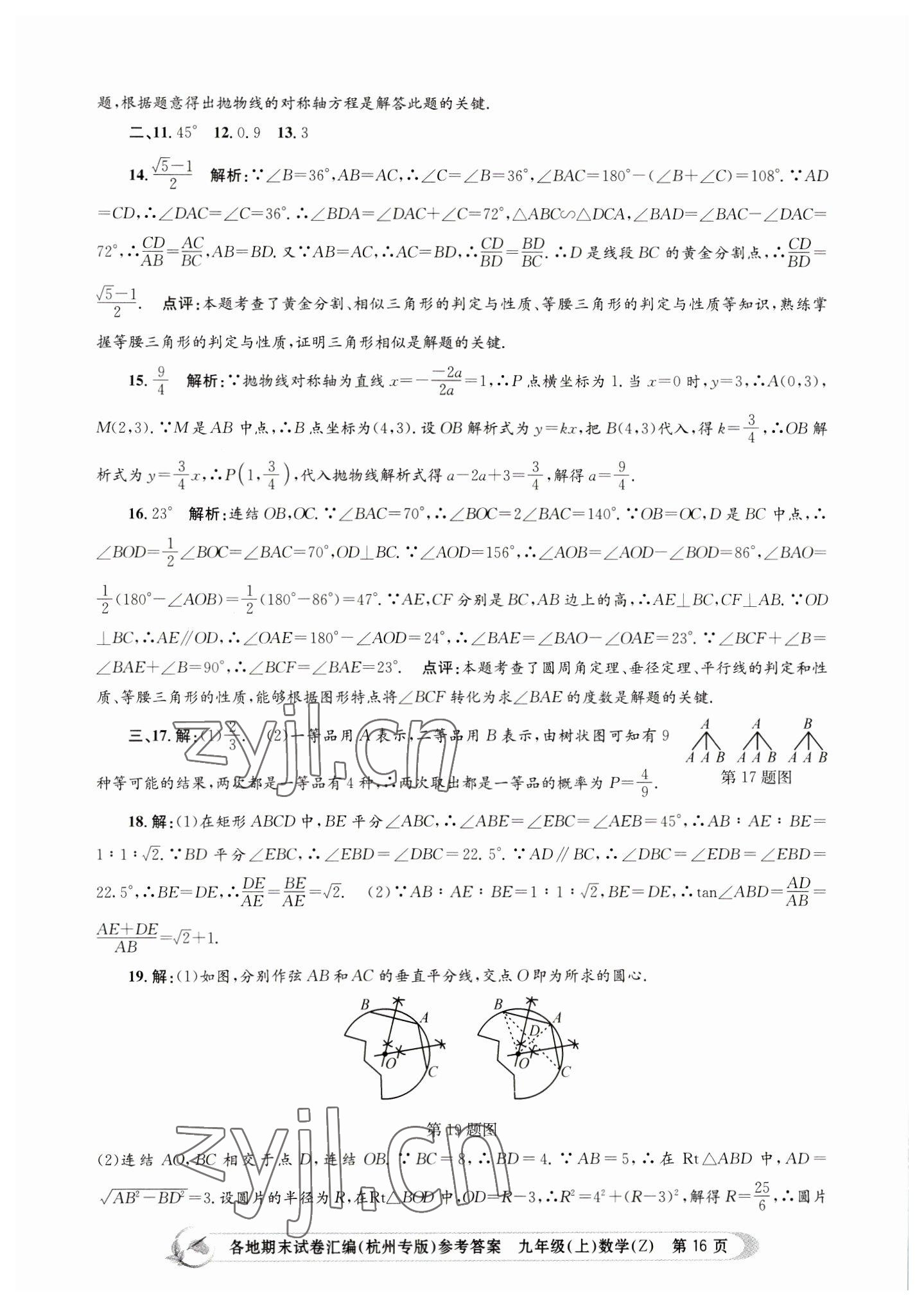 2022年孟建平各地期末試卷匯編九年級(jí)數(shù)學(xué)上冊(cè)浙教版杭州專版 第16頁(yè)