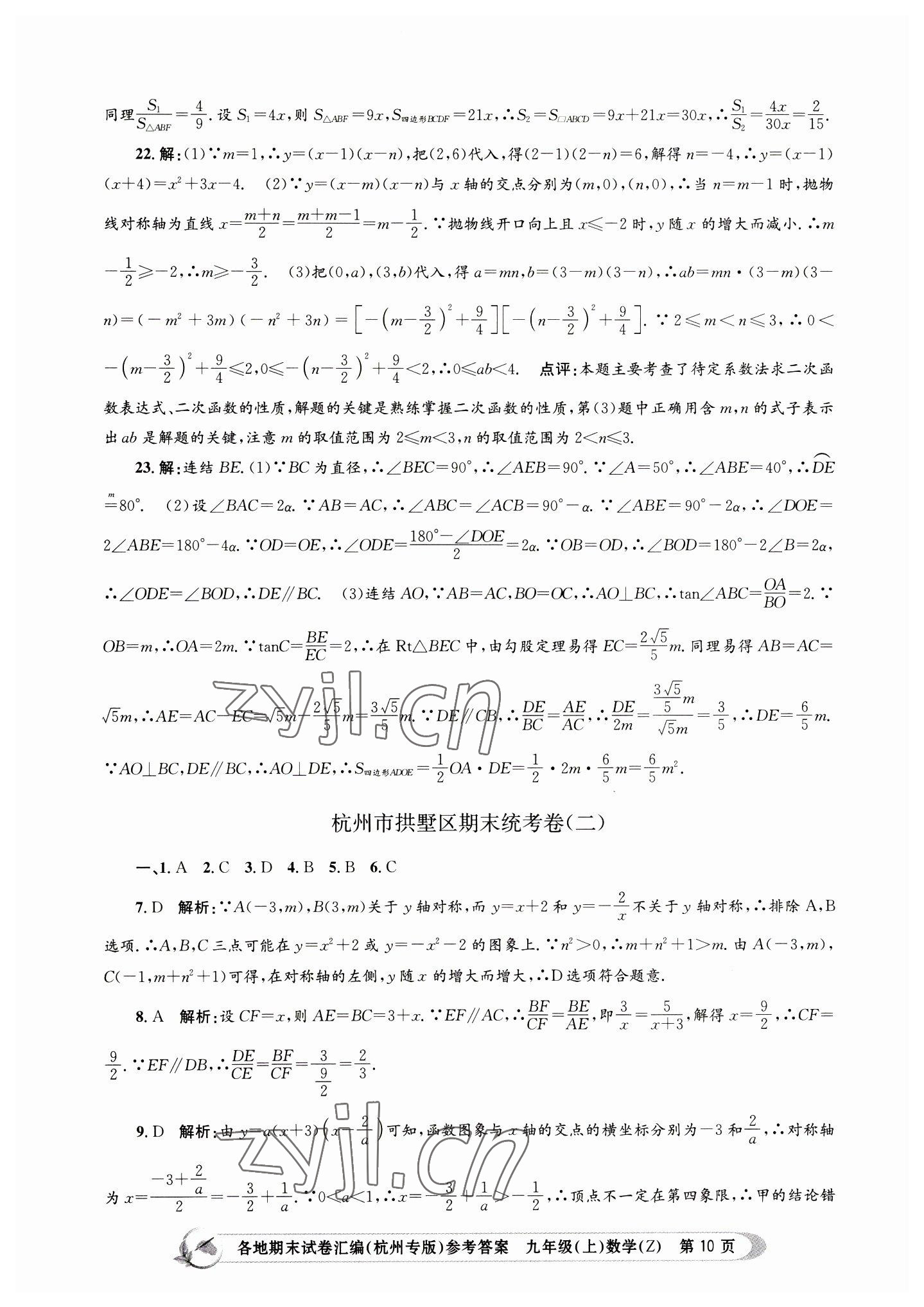 2022年孟建平各地期末試卷匯編九年級數(shù)學(xué)上冊浙教版杭州專版 第10頁