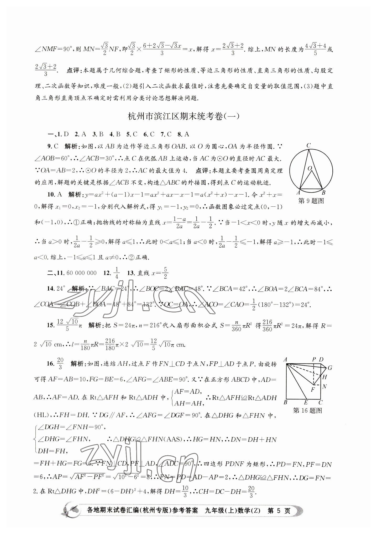 2022年孟建平各地期末試卷匯編九年級數(shù)學(xué)上冊浙教版杭州專版 第5頁