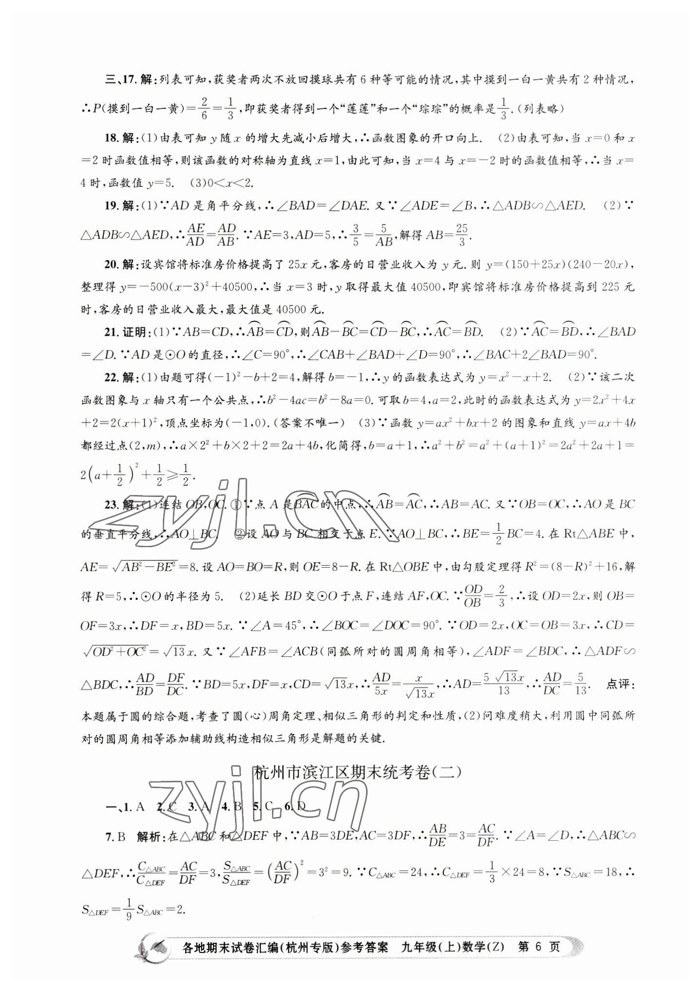 2022年孟建平各地期末試卷匯編九年級(jí)數(shù)學(xué)上冊(cè)浙教版杭州專版 第6頁