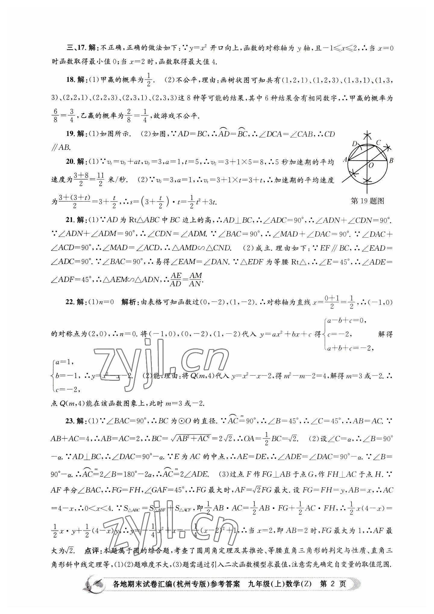 2022年孟建平各地期末試卷匯編九年級(jí)數(shù)學(xué)上冊(cè)浙教版杭州專版 第2頁(yè)