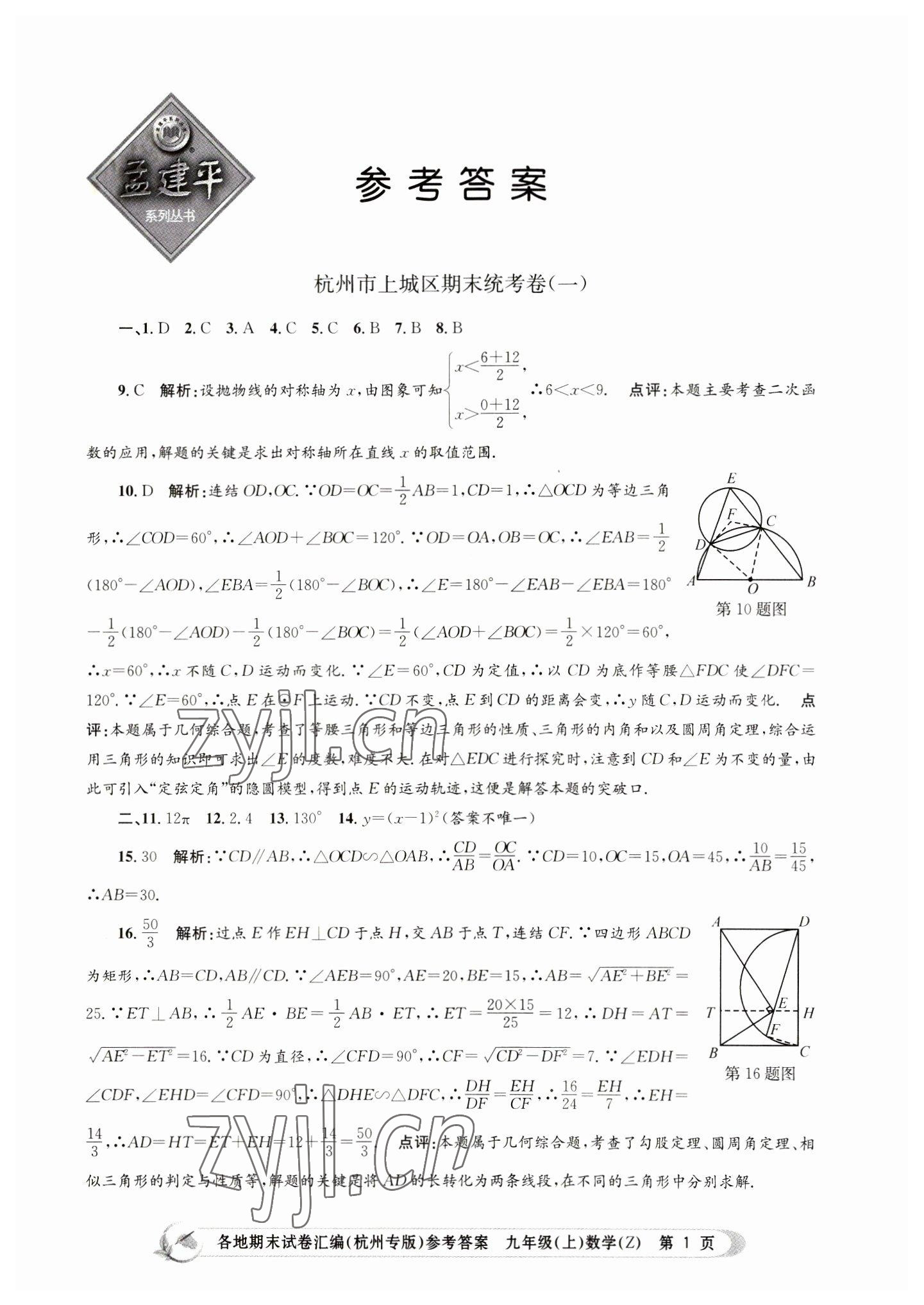 2022年孟建平各地期末試卷匯編九年級數(shù)學(xué)上冊浙教版杭州專版 第1頁