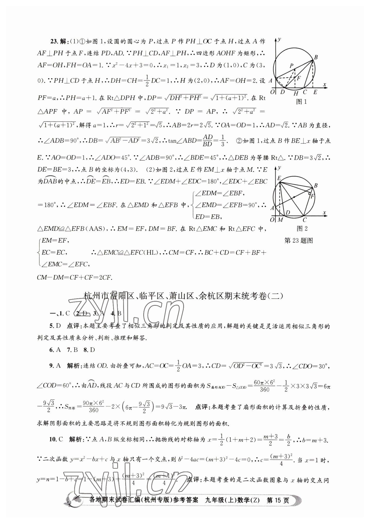 2022年孟建平各地期末試卷匯編九年級(jí)數(shù)學(xué)上冊(cè)浙教版杭州專版 第15頁(yè)