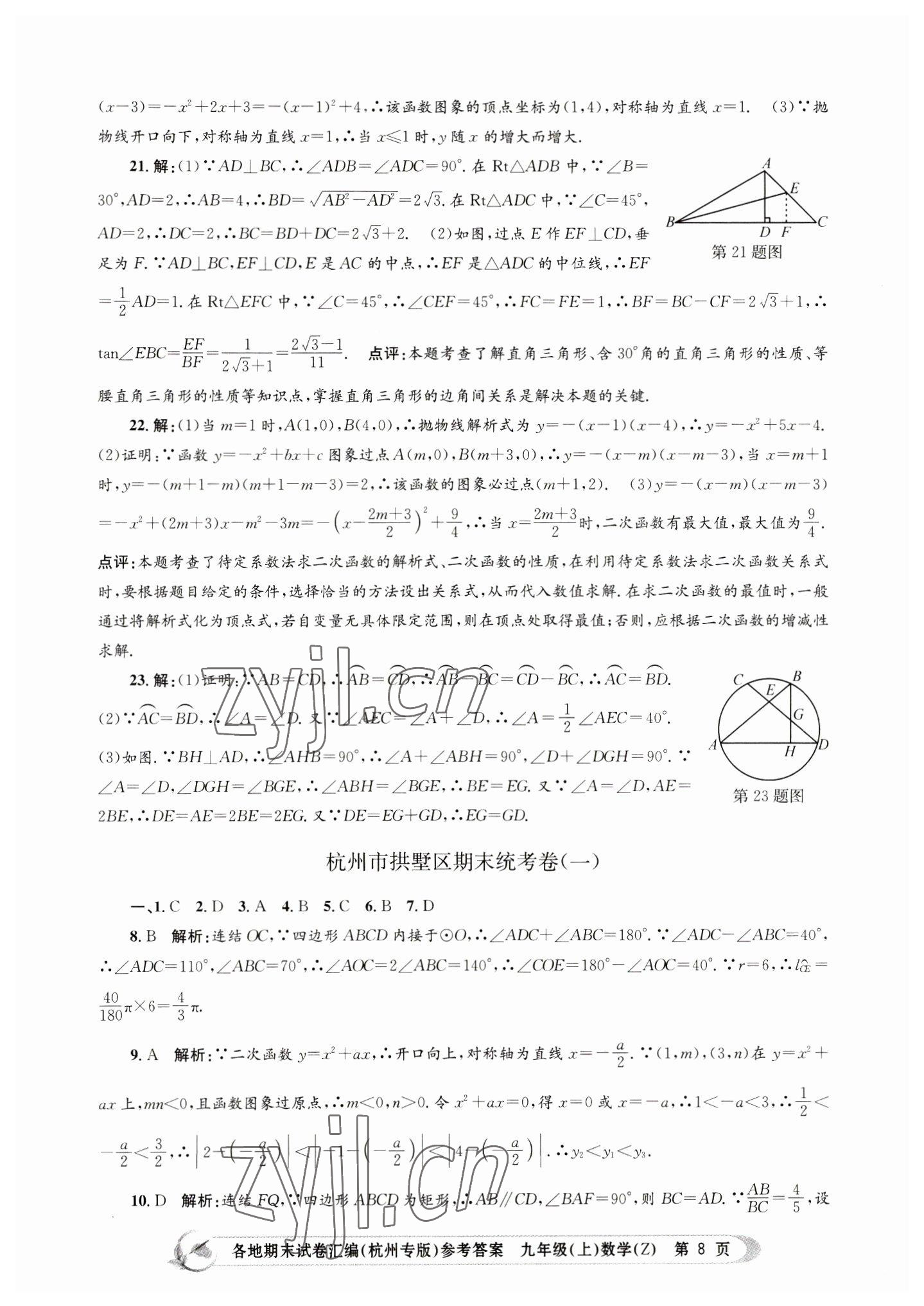 2022年孟建平各地期末試卷匯編九年級數(shù)學上冊浙教版杭州專版 第8頁