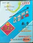 2022年孟建平各地期末試卷匯編九年級數(shù)學(xué)上冊浙教版杭州專版