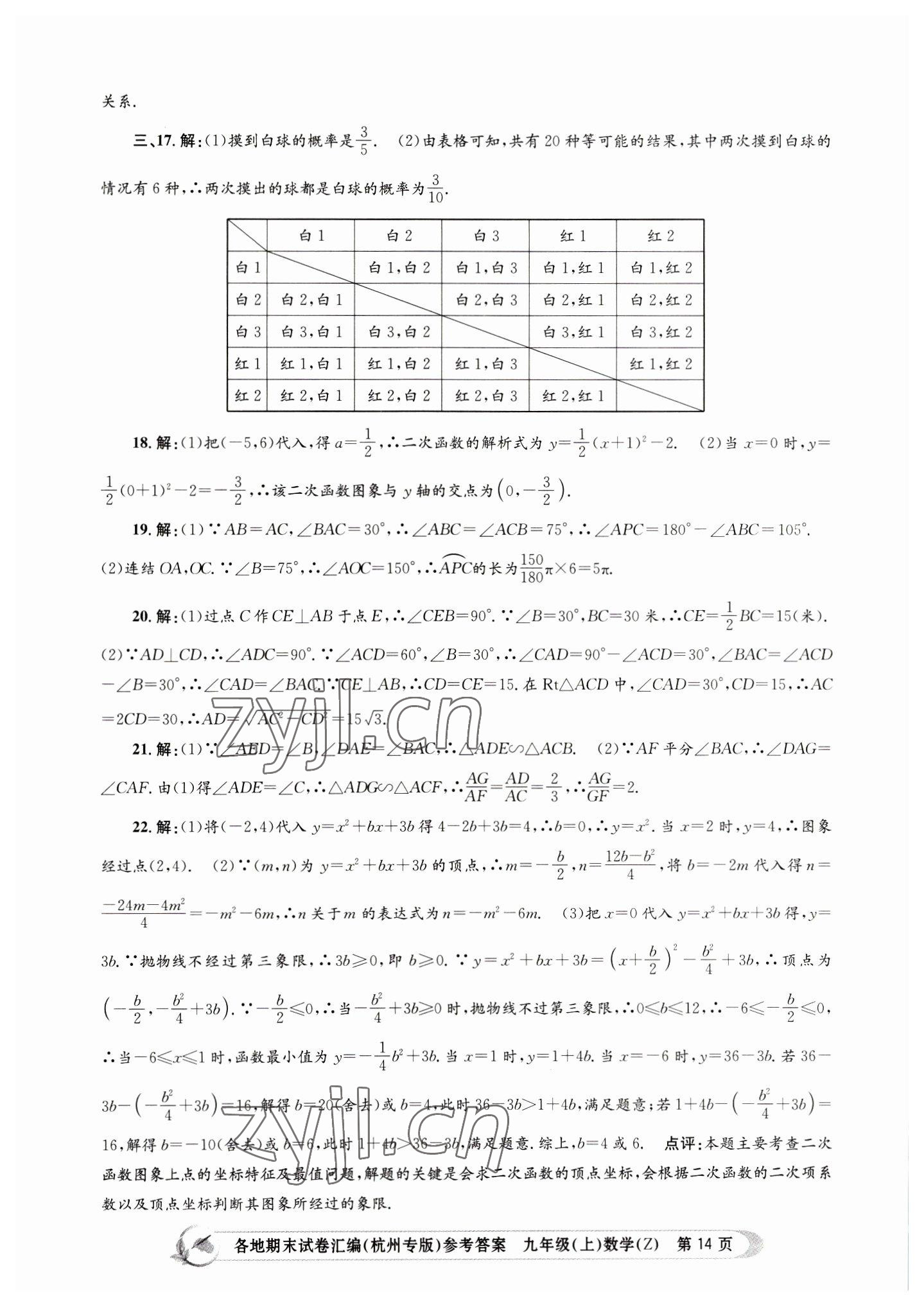 2022年孟建平各地期末試卷匯編九年級(jí)數(shù)學(xué)上冊(cè)浙教版杭州專版 第14頁(yè)