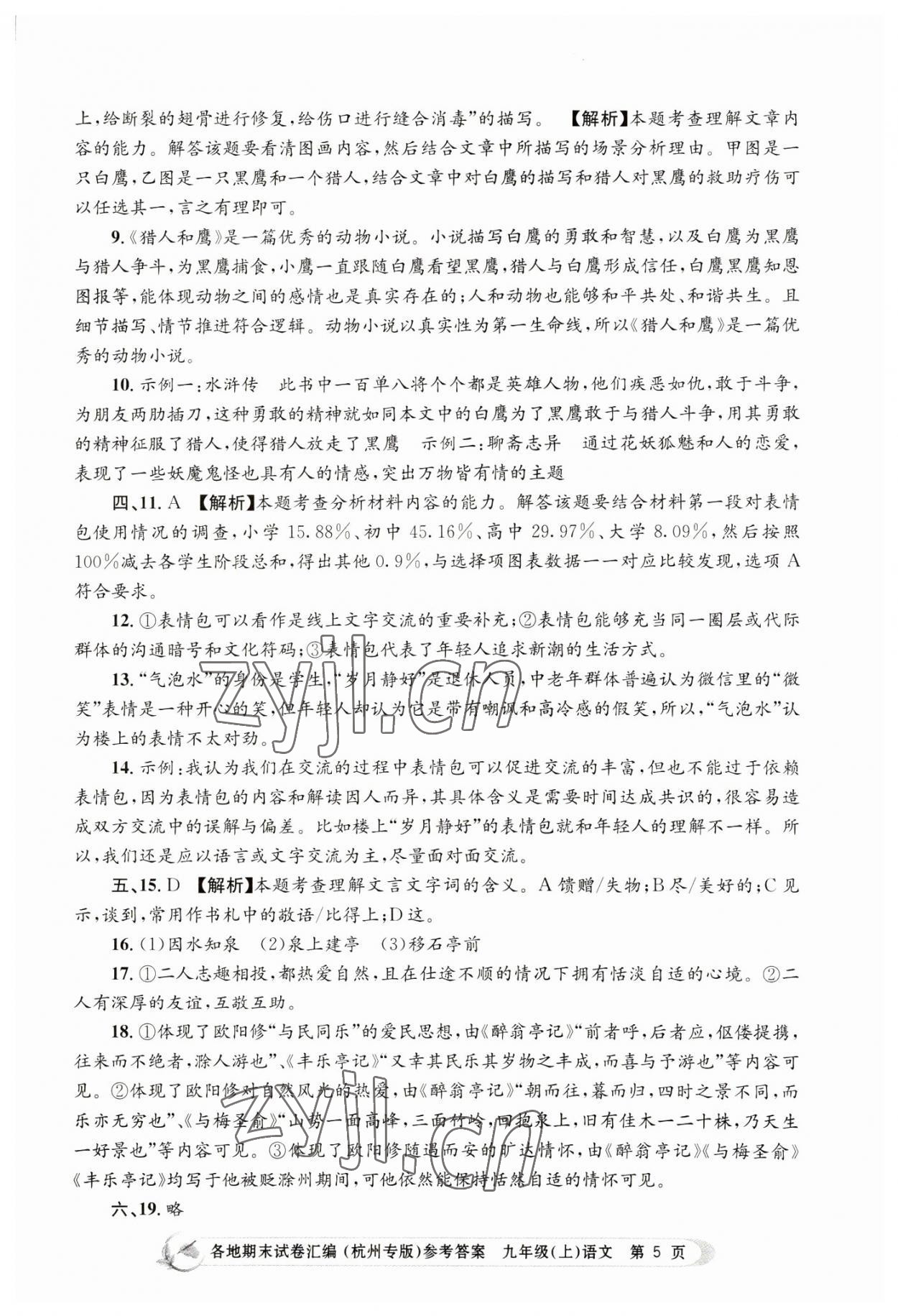 2022年孟建平各地期末試卷匯編九年級(jí)語文上冊(cè)人教版杭州專版 第5頁