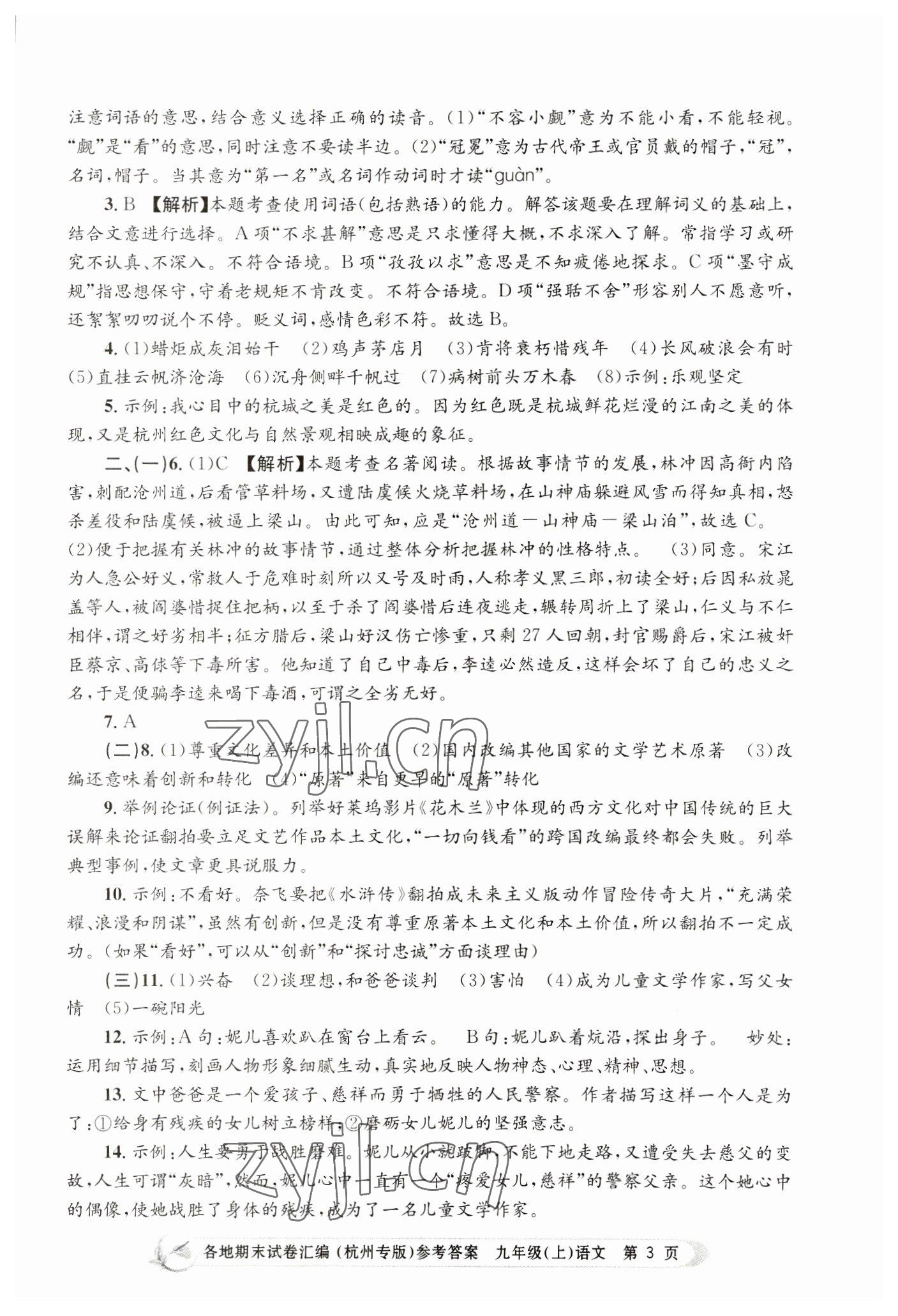 2022年孟建平各地期末試卷匯編九年級(jí)語文上冊(cè)人教版杭州專版 第3頁