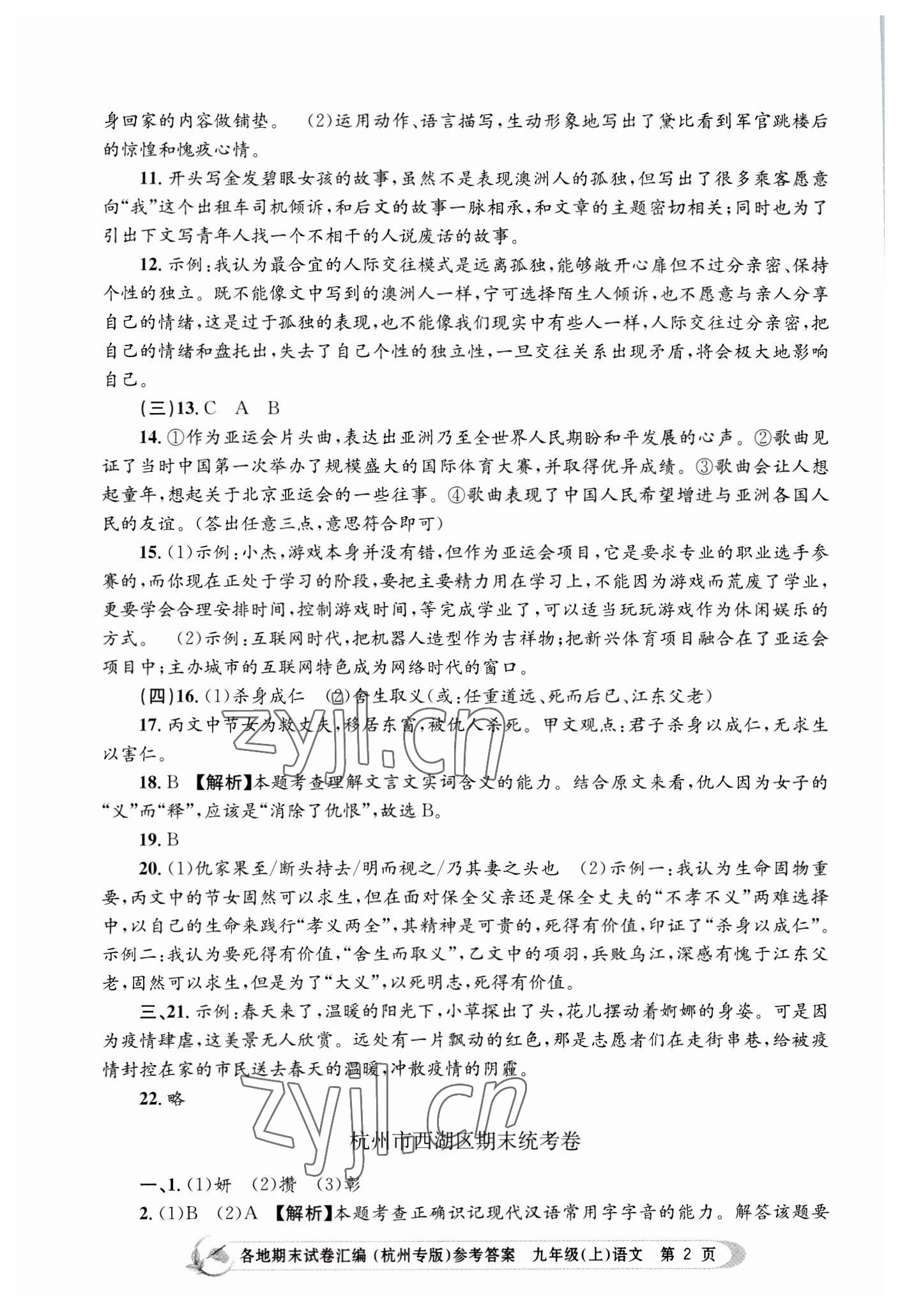 2022年孟建平各地期末試卷匯編九年級語文上冊人教版杭州專版 第2頁