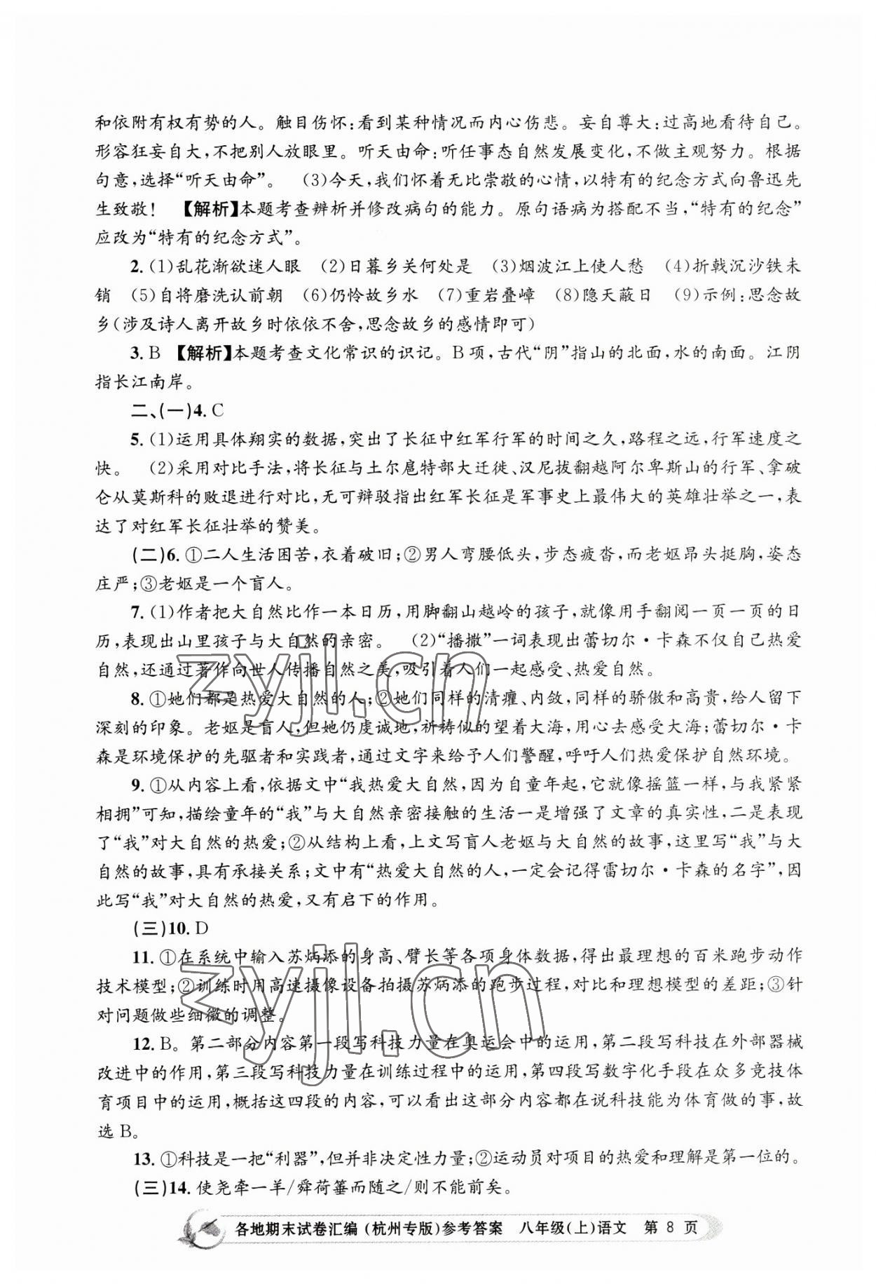 2022年孟建平各地期末試卷匯編八年級(jí)語文上冊(cè)人教版杭州專版 第8頁