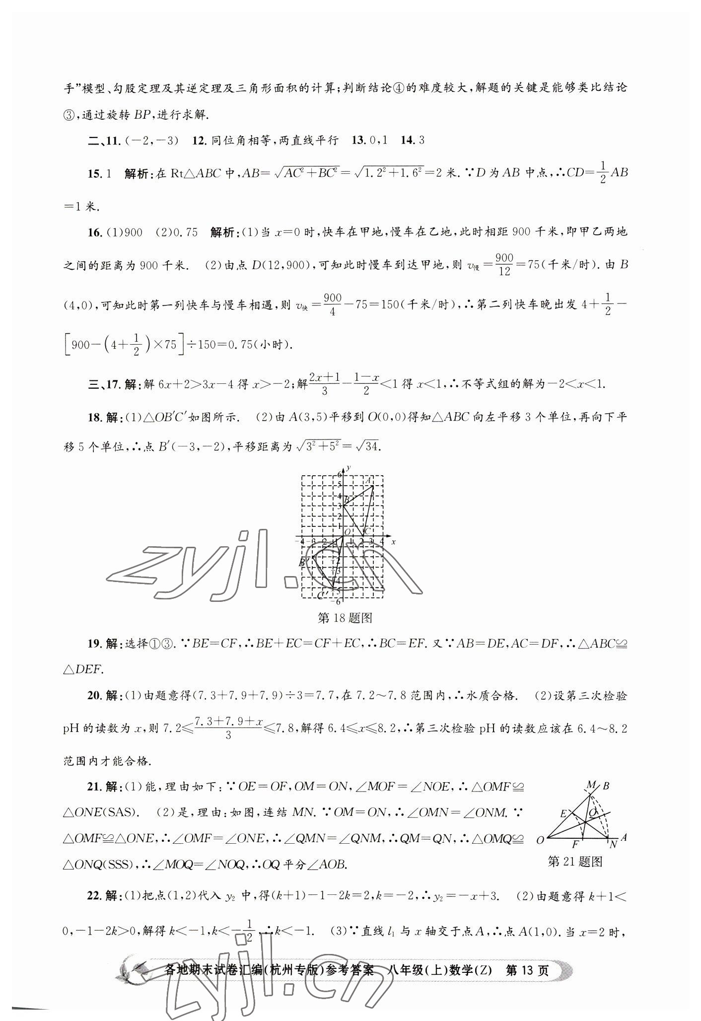 2022年孟建平各地期末試卷匯編八年級(jí)數(shù)學(xué)上冊(cè)浙教版杭州專版 第13頁(yè)