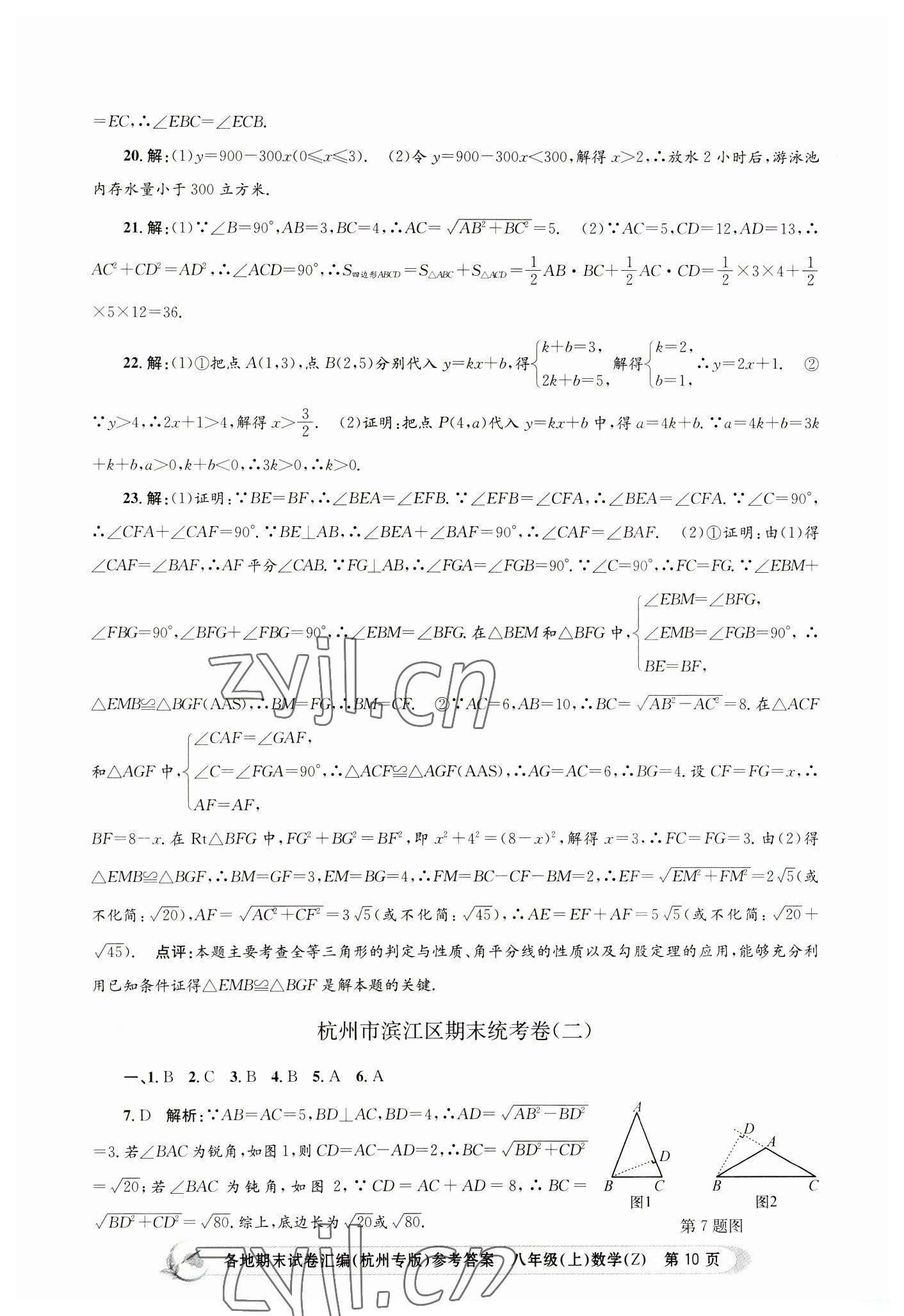 2022年孟建平各地期末試卷匯編八年級數(shù)學(xué)上冊浙教版杭州專版 第10頁