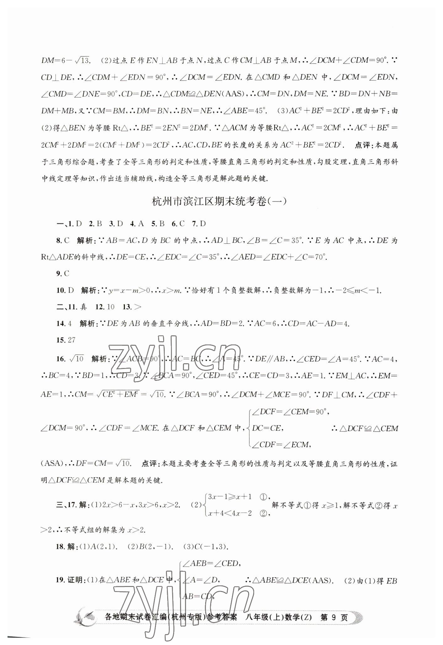 2022年孟建平各地期末試卷匯編八年級(jí)數(shù)學(xué)上冊(cè)浙教版杭州專版 第9頁(yè)