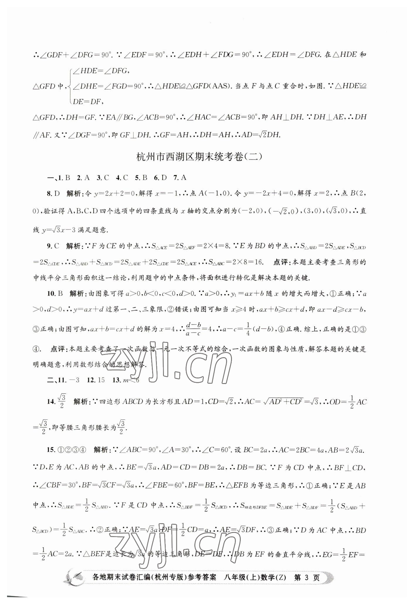 2022年孟建平各地期末試卷匯編八年級數學上冊浙教版杭州專版 第3頁