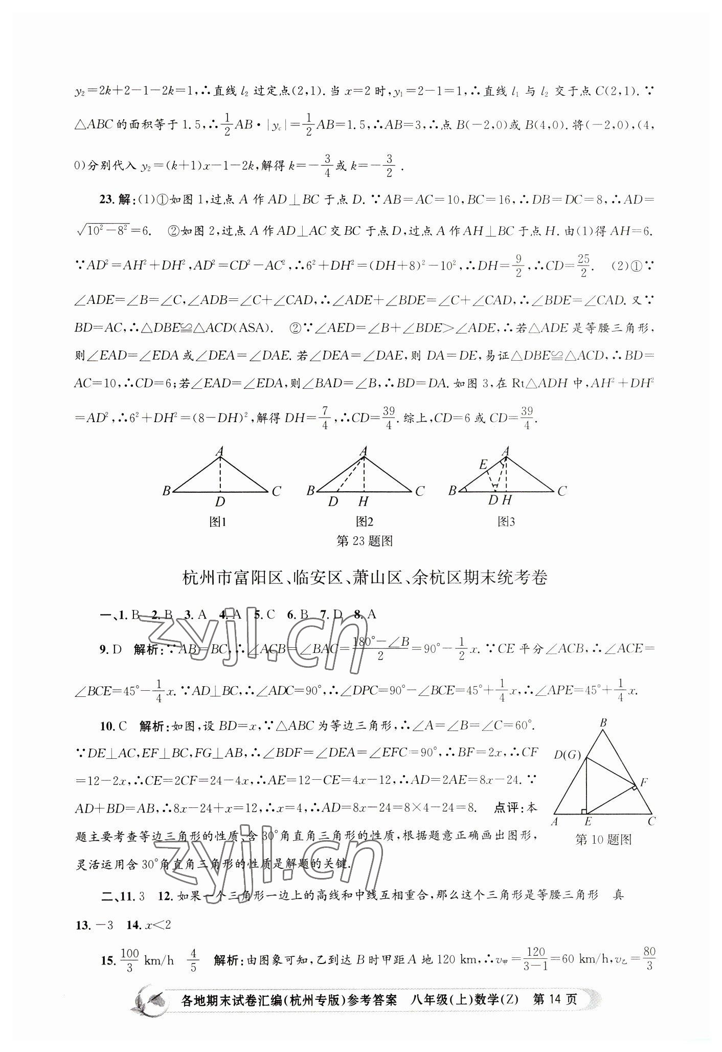 2022年孟建平各地期末試卷匯編八年級數(shù)學(xué)上冊浙教版杭州專版 第14頁