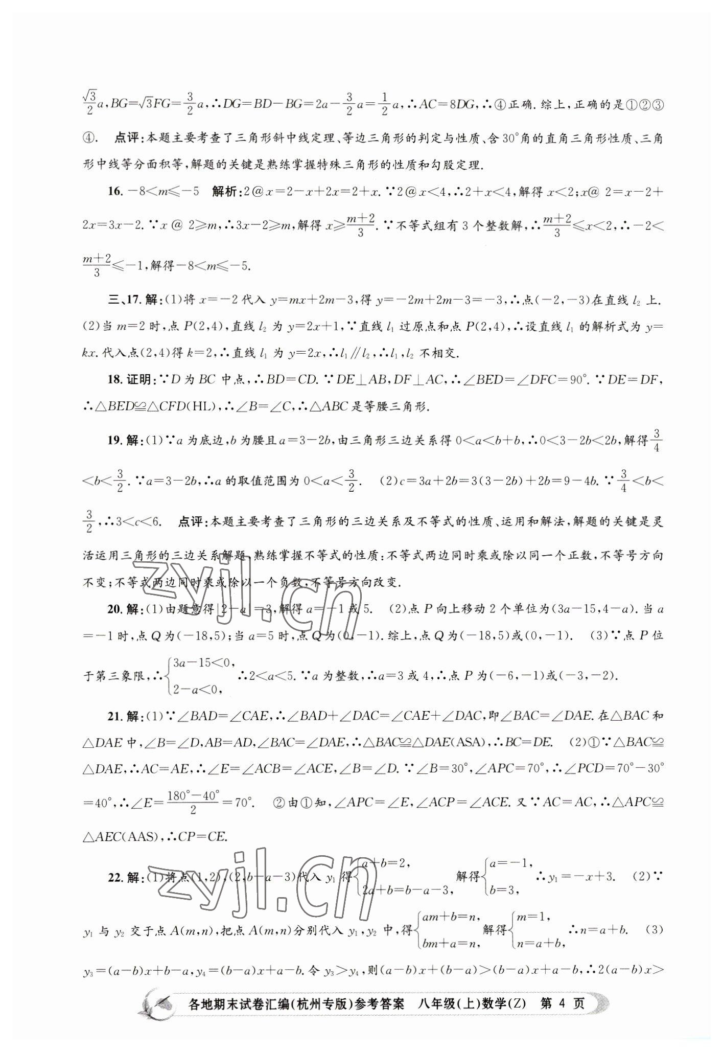 2022年孟建平各地期末試卷匯編八年級(jí)數(shù)學(xué)上冊(cè)浙教版杭州專(zhuān)版 第4頁(yè)