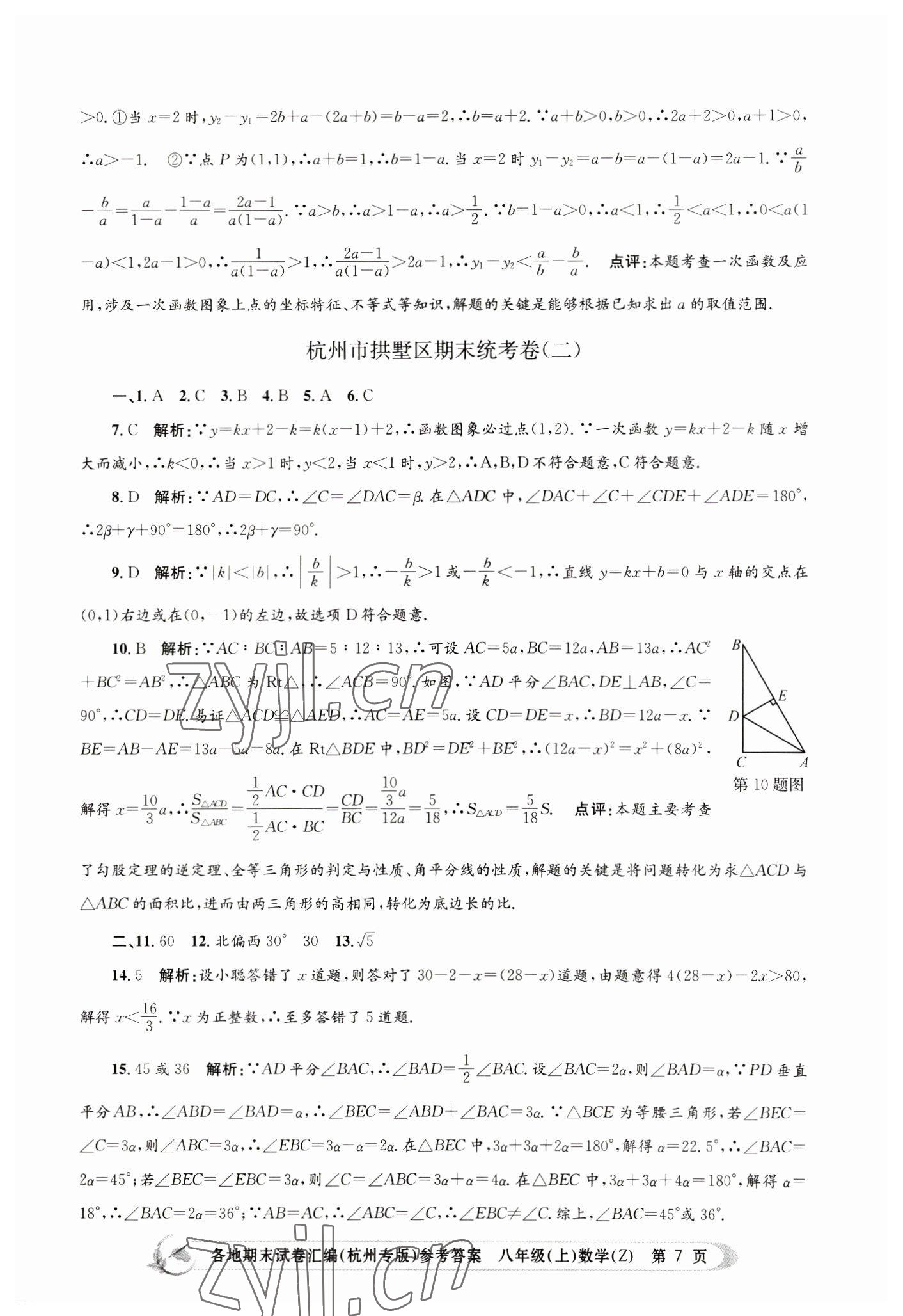 2022年孟建平各地期末試卷匯編八年級(jí)數(shù)學(xué)上冊(cè)浙教版杭州專版 第7頁