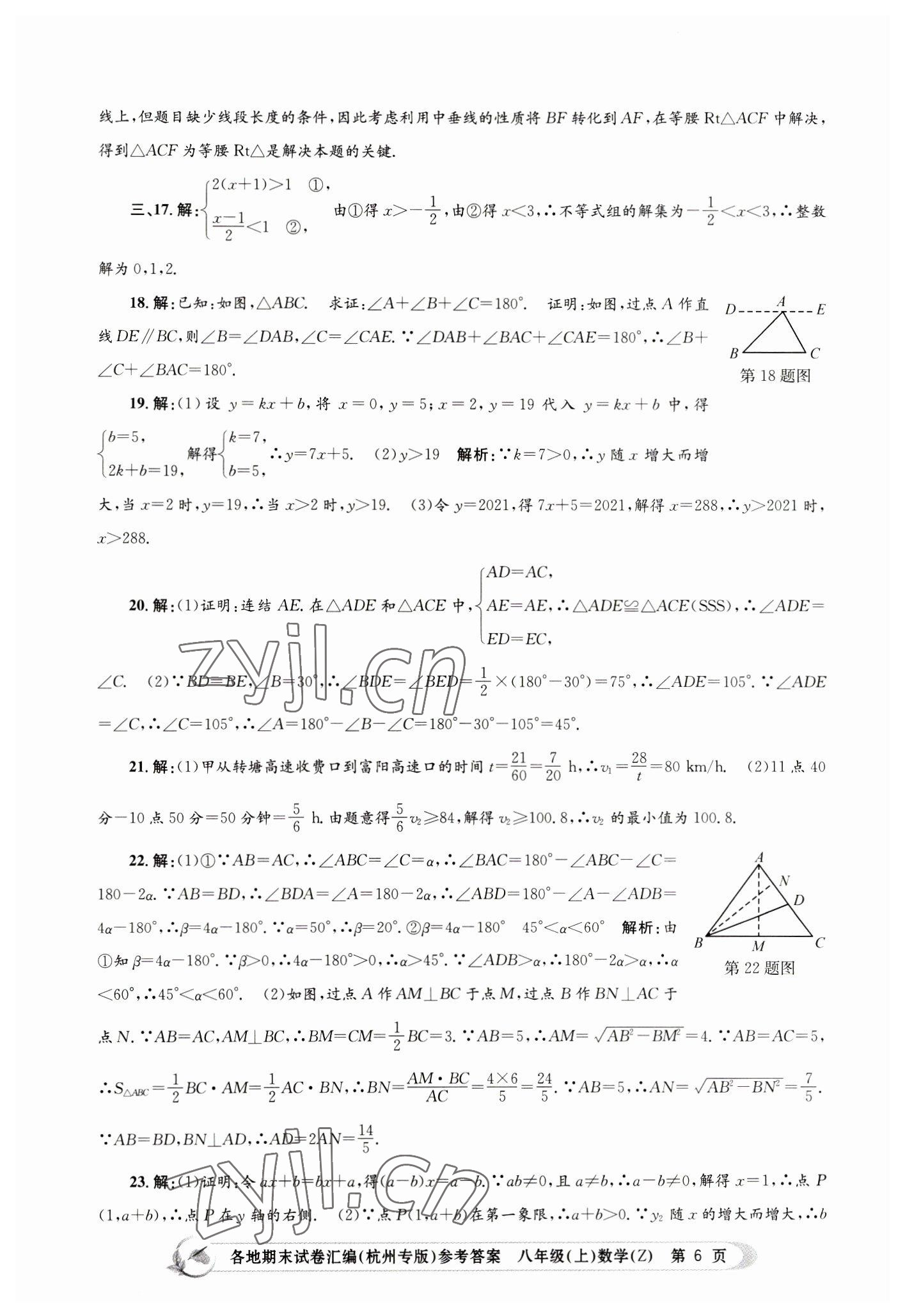 2022年孟建平各地期末試卷匯編八年級(jí)數(shù)學(xué)上冊(cè)浙教版杭州專版 第6頁