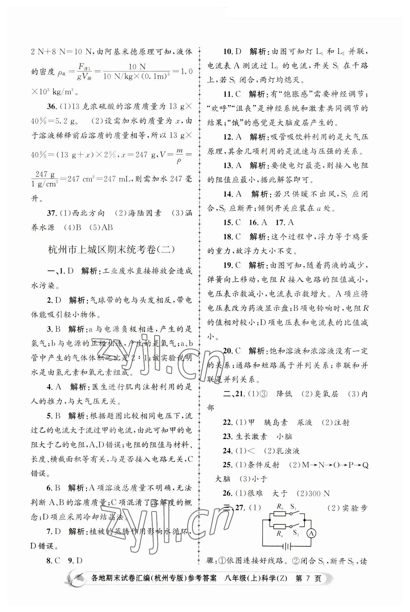 2022年孟建平各地期末試卷匯編八年級科學上冊浙教版杭州專版 第7頁