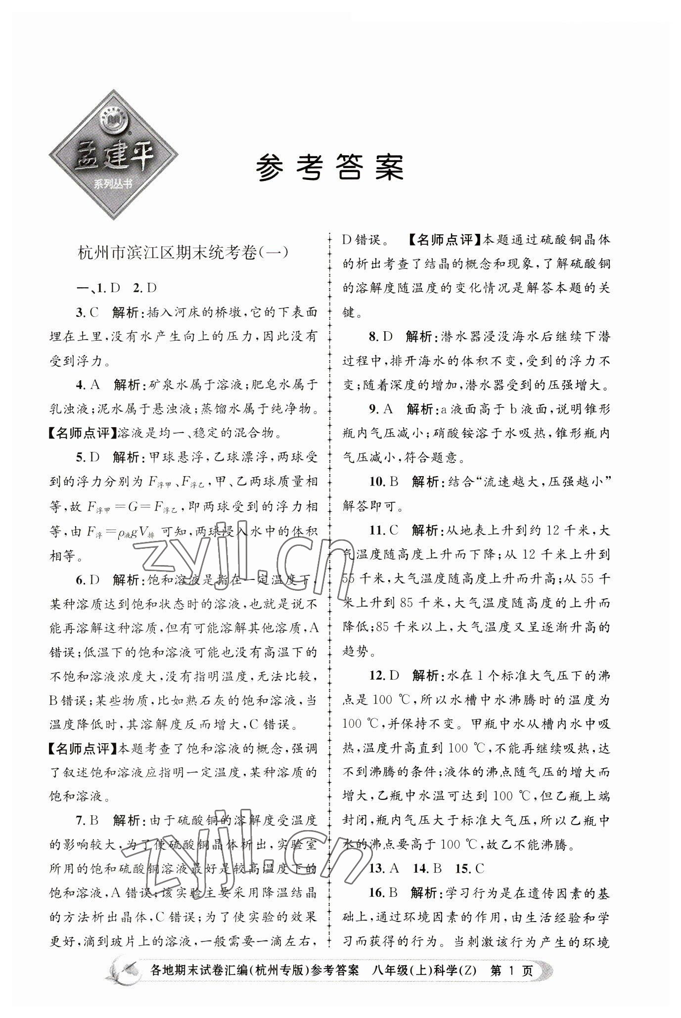 2022年孟建平各地期末試卷匯編八年級(jí)科學(xué)上冊(cè)浙教版杭州專版 第1頁(yè)