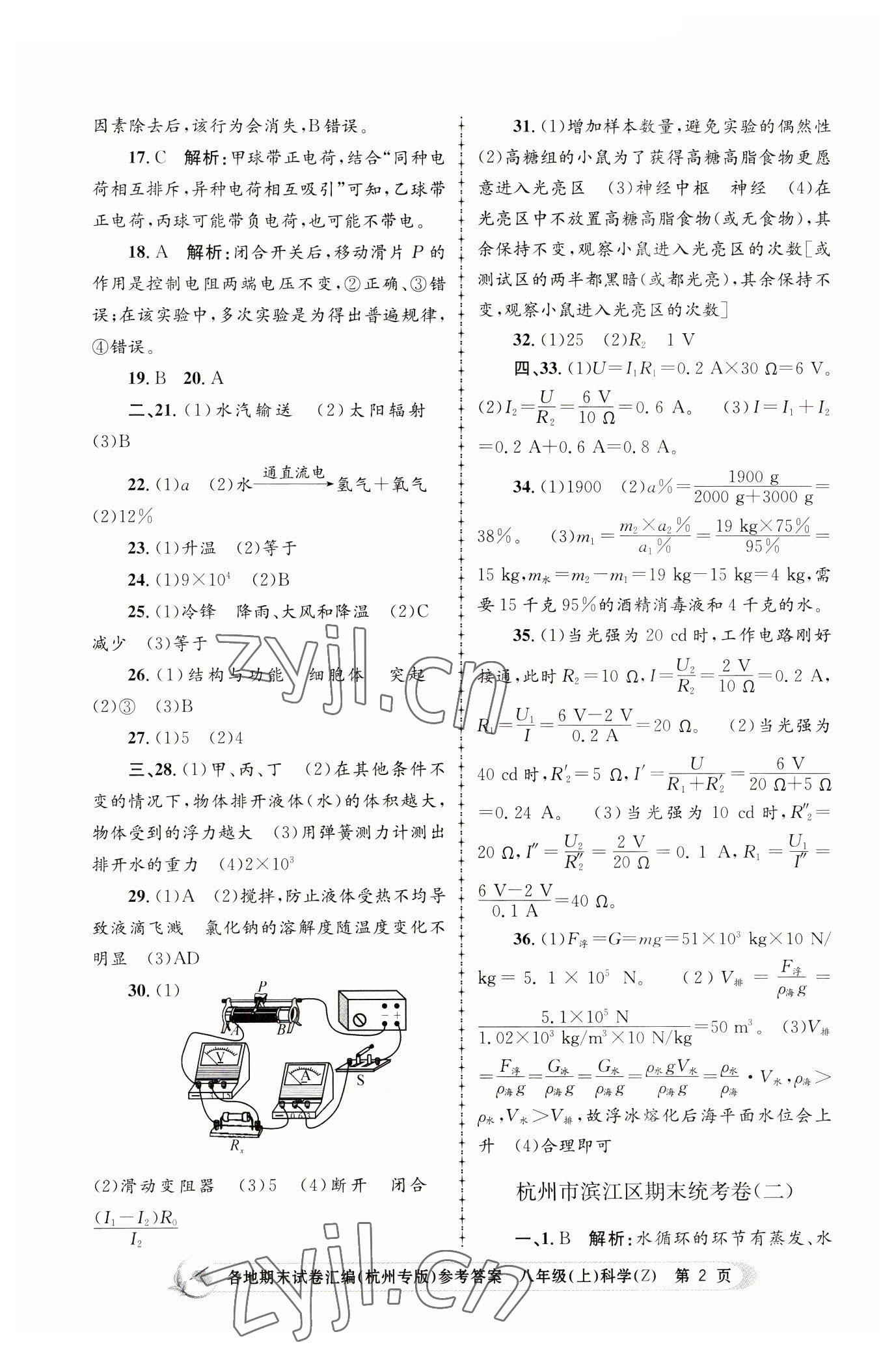 2022年孟建平各地期末試卷匯編八年級科學(xué)上冊浙教版杭州專版 第2頁