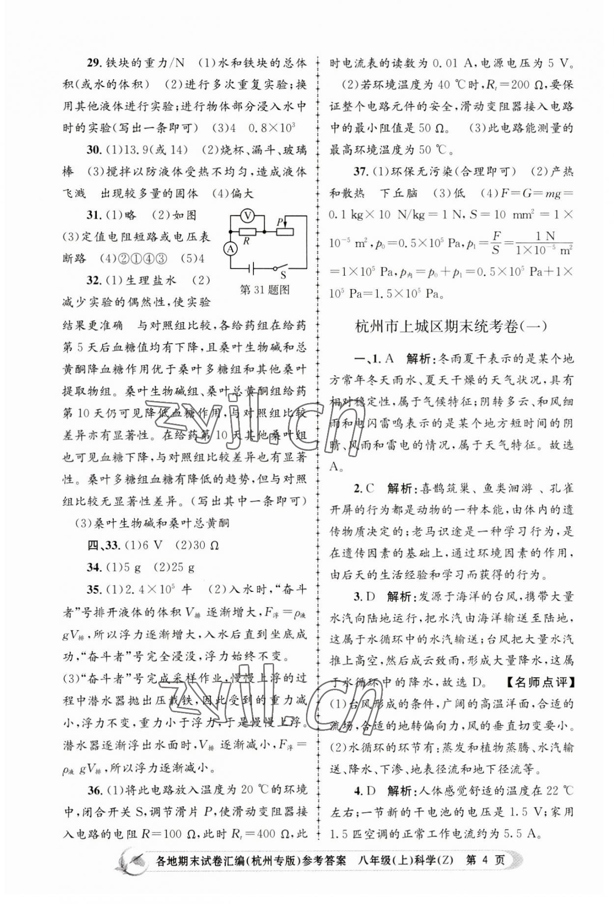 2022年孟建平各地期末試卷匯編八年級(jí)科學(xué)上冊(cè)浙教版杭州專版 第4頁(yè)