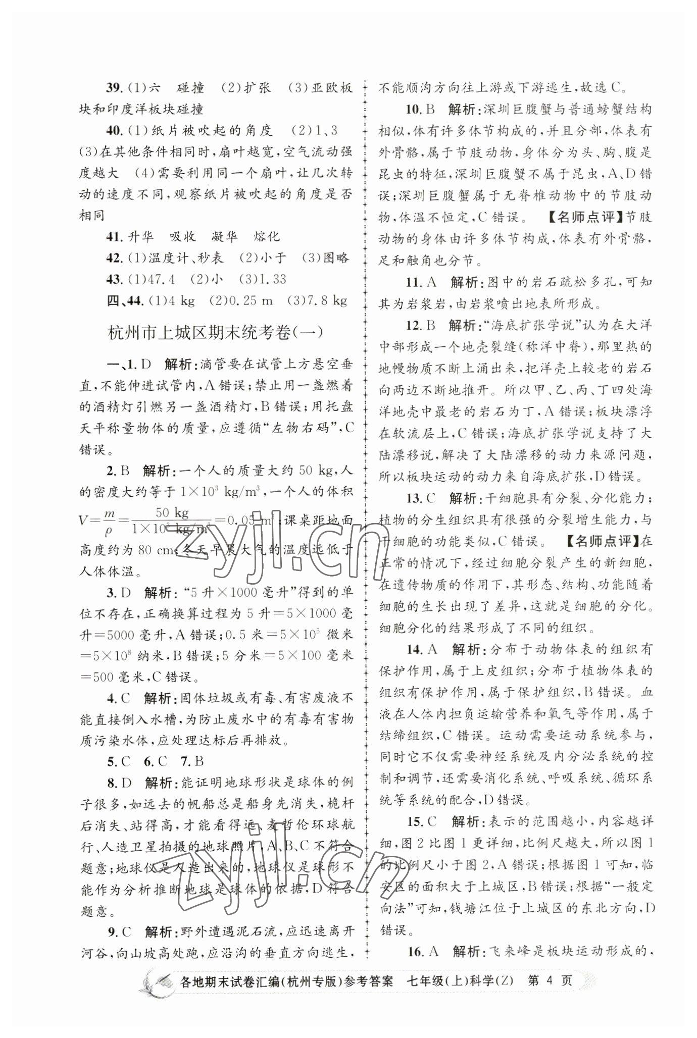 2022年孟建平各地期末試卷匯編七年級科學上冊浙教版杭州專版 第4頁