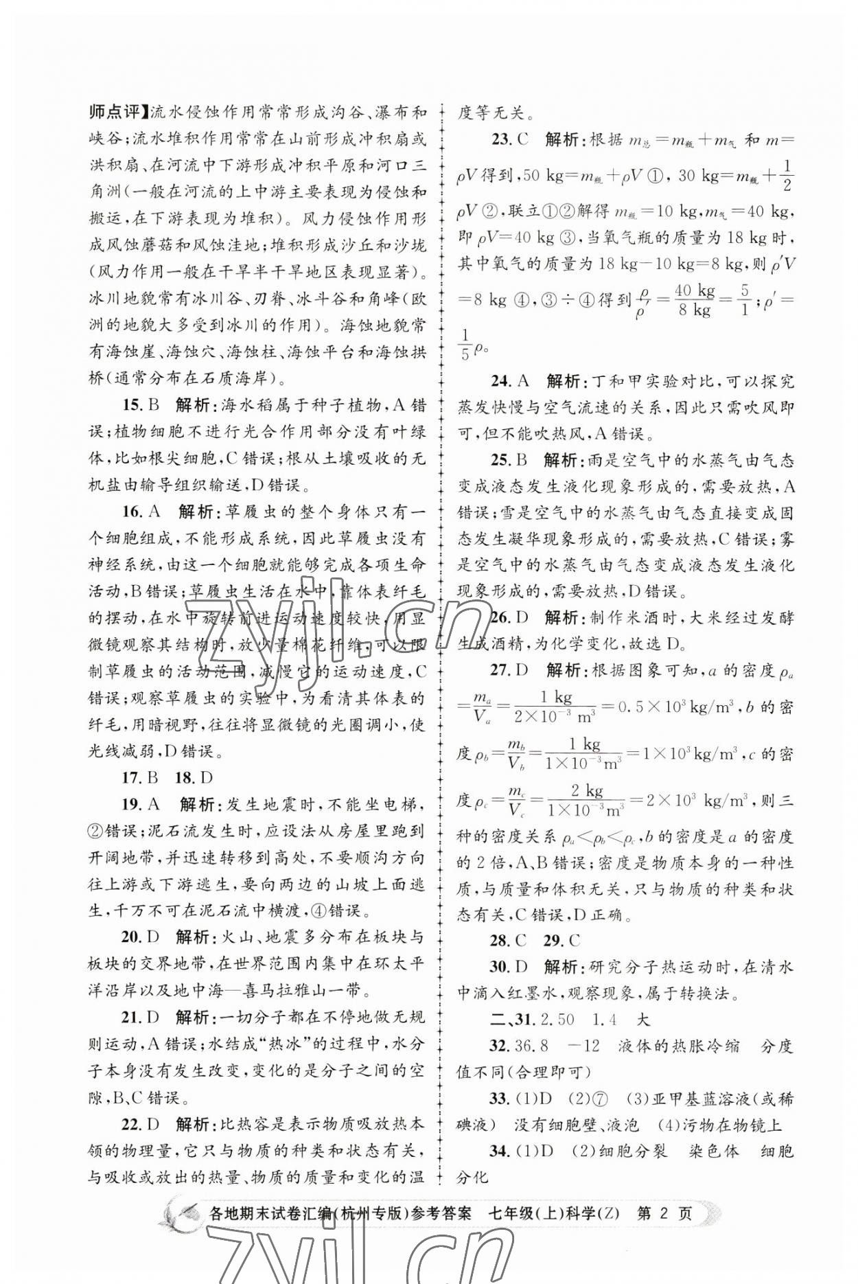 2022年孟建平各地期末試卷匯編七年級(jí)科學(xué)上冊(cè)浙教版杭州專版 第2頁(yè)