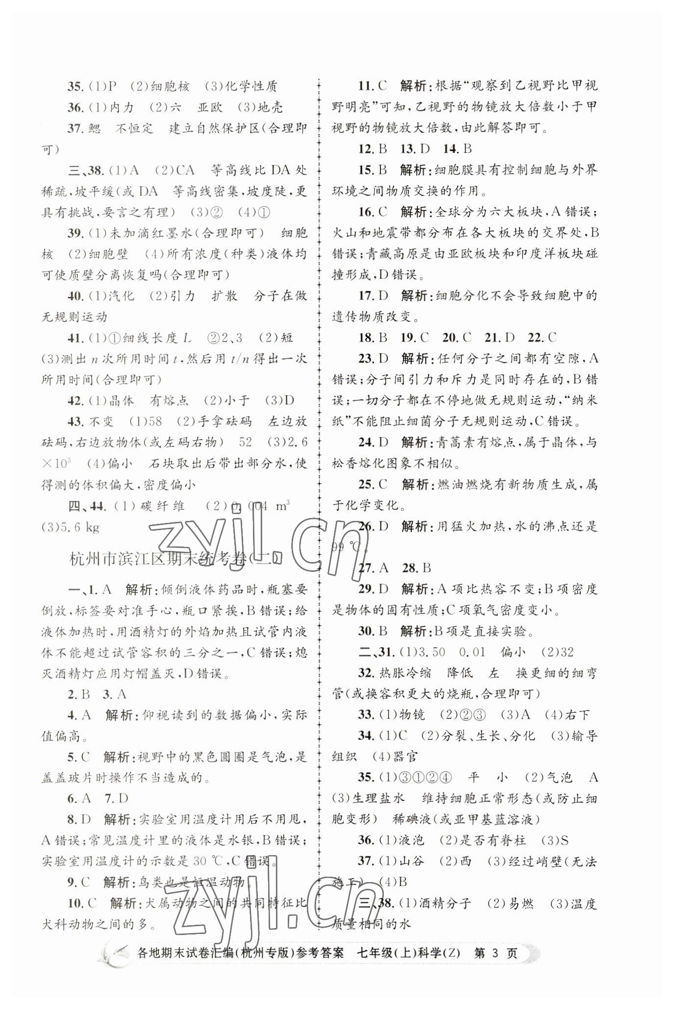 2022年孟建平各地期末試卷匯編七年級(jí)科學(xué)上冊(cè)浙教版杭州專版 第3頁(yè)