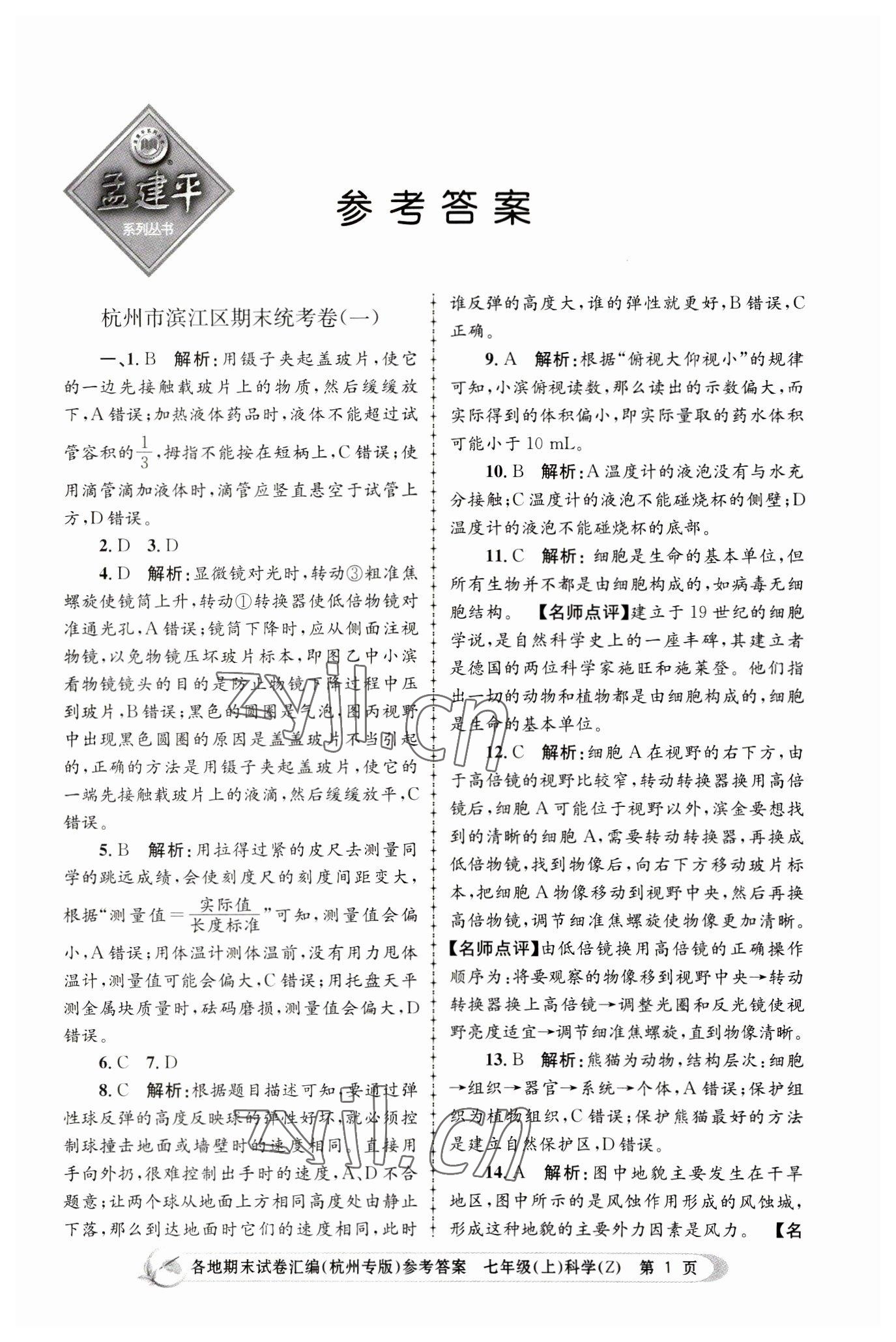 2022年孟建平各地期末試卷匯編七年級科學上冊浙教版杭州專版 第1頁