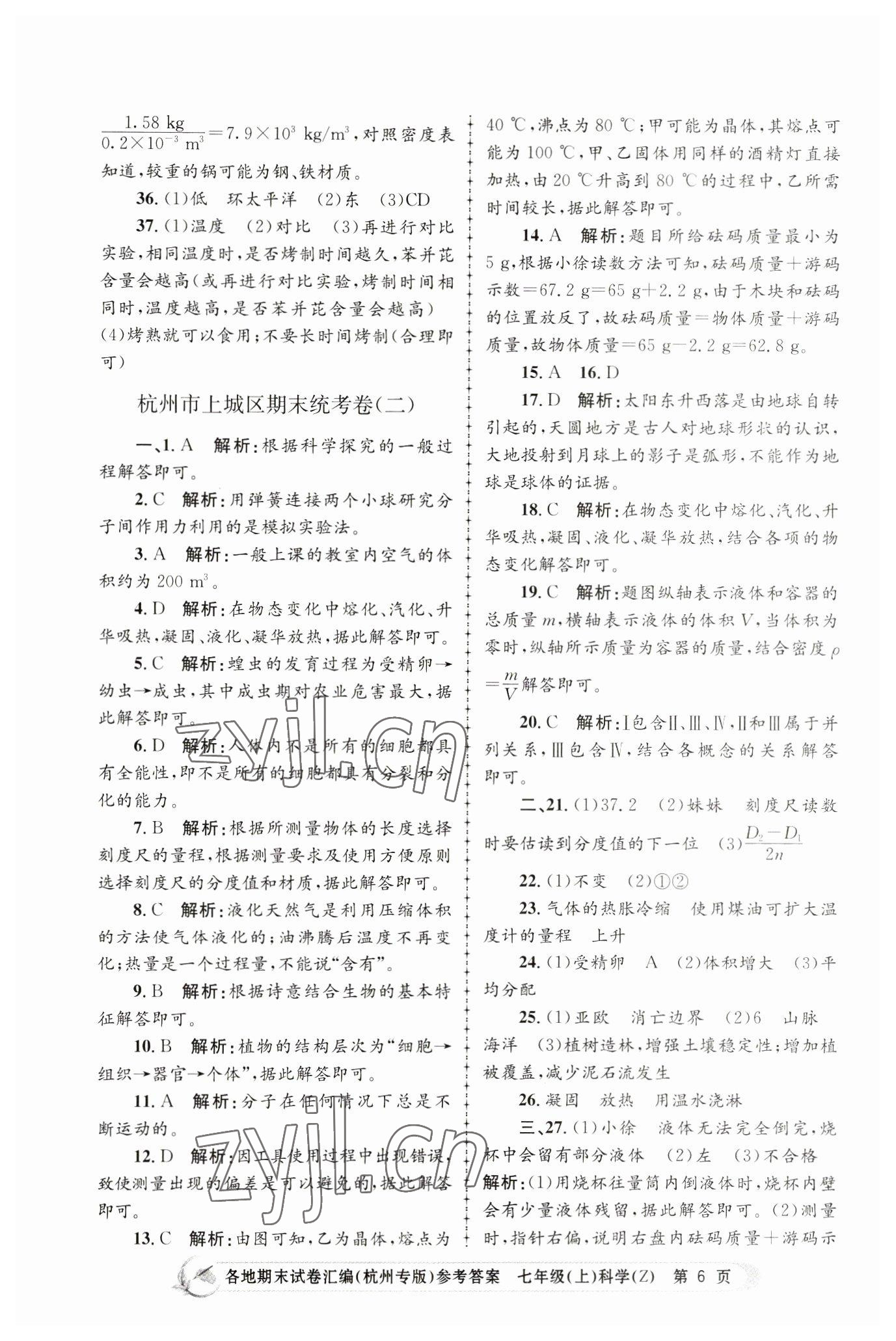 2022年孟建平各地期末試卷匯編七年級科學(xué)上冊浙教版杭州專版 第6頁