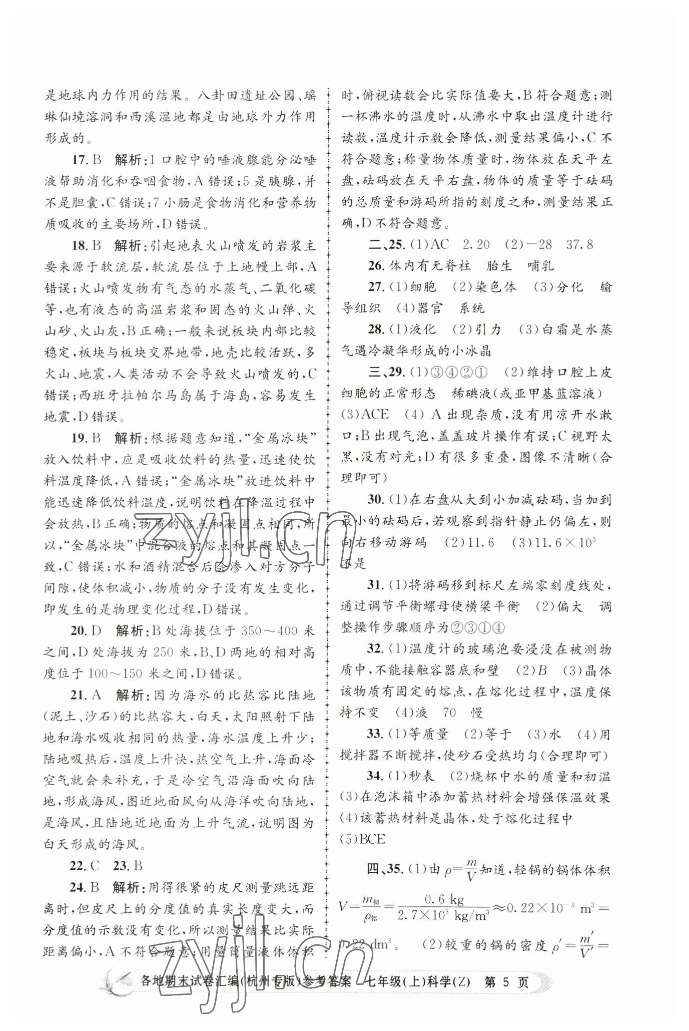 2022年孟建平各地期末試卷匯編七年級科學(xué)上冊浙教版杭州專版 第5頁