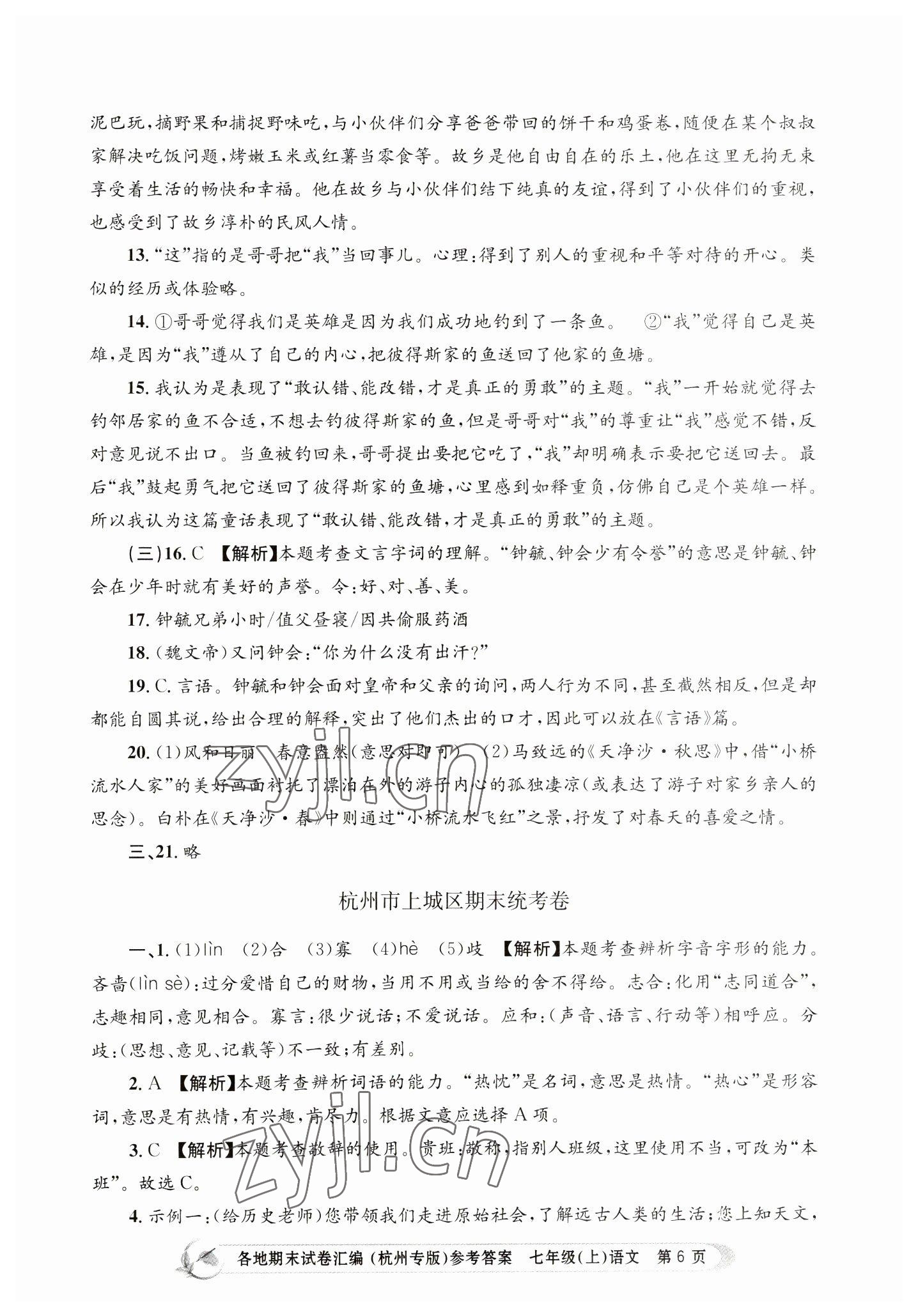 2022年孟建平各地期末試卷匯編七年級(jí)語(yǔ)文上冊(cè)人教版杭州專(zhuān)版 第6頁(yè)