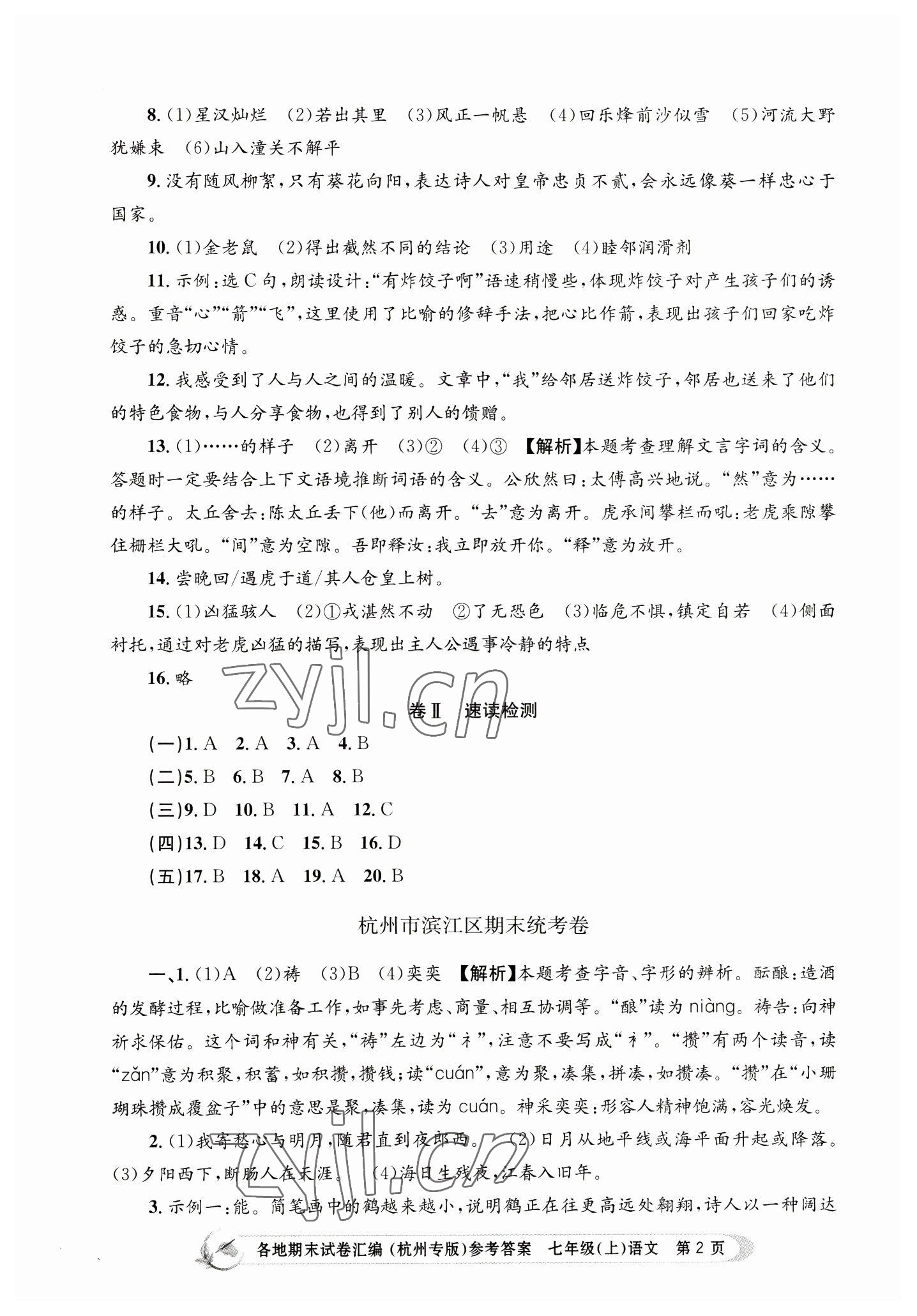 2022年孟建平各地期末試卷匯編七年級語文上冊人教版杭州專版 第2頁