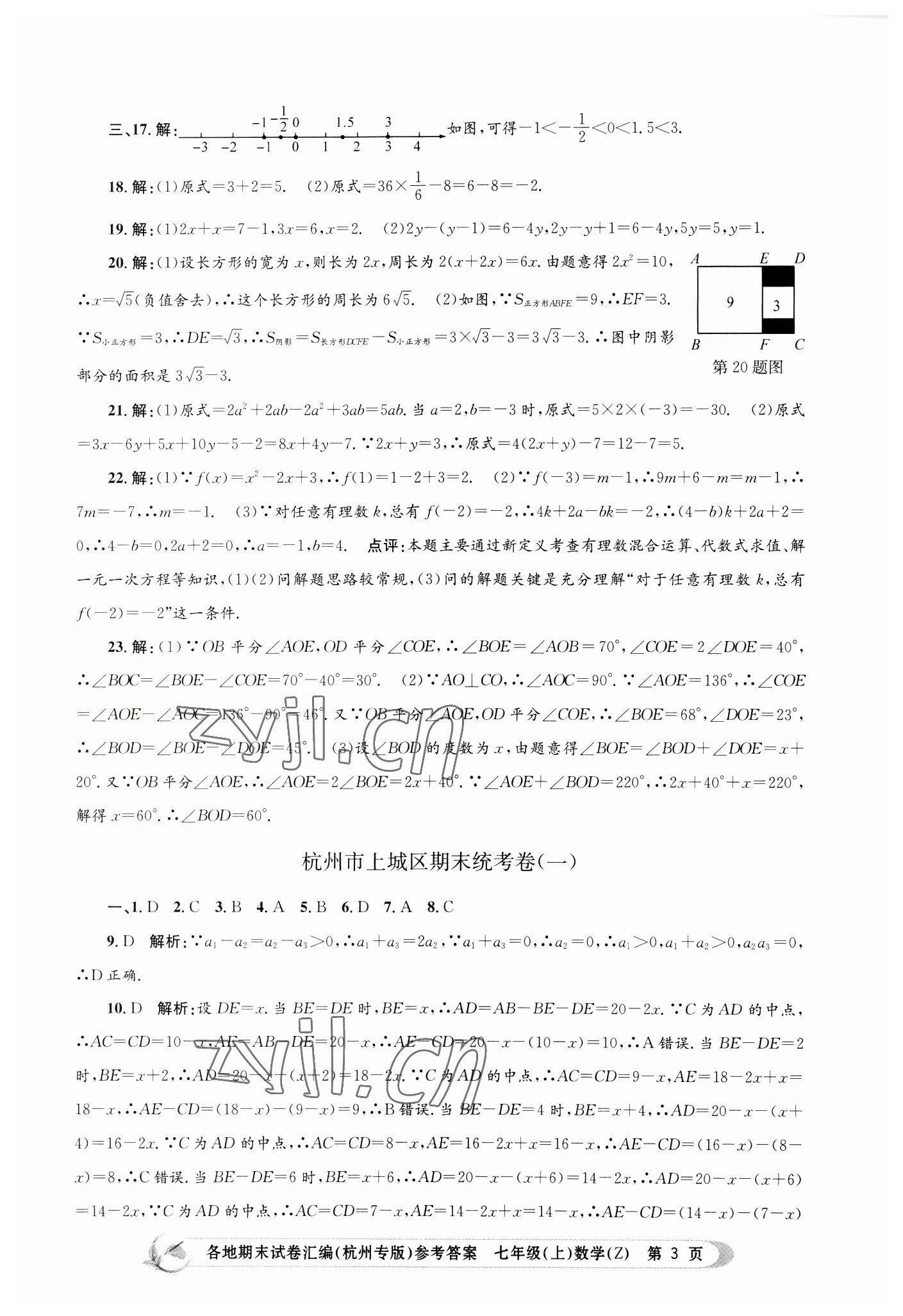 2022年孟建平各地期末試卷匯編七年級數(shù)學上冊浙教版杭州專版 第3頁