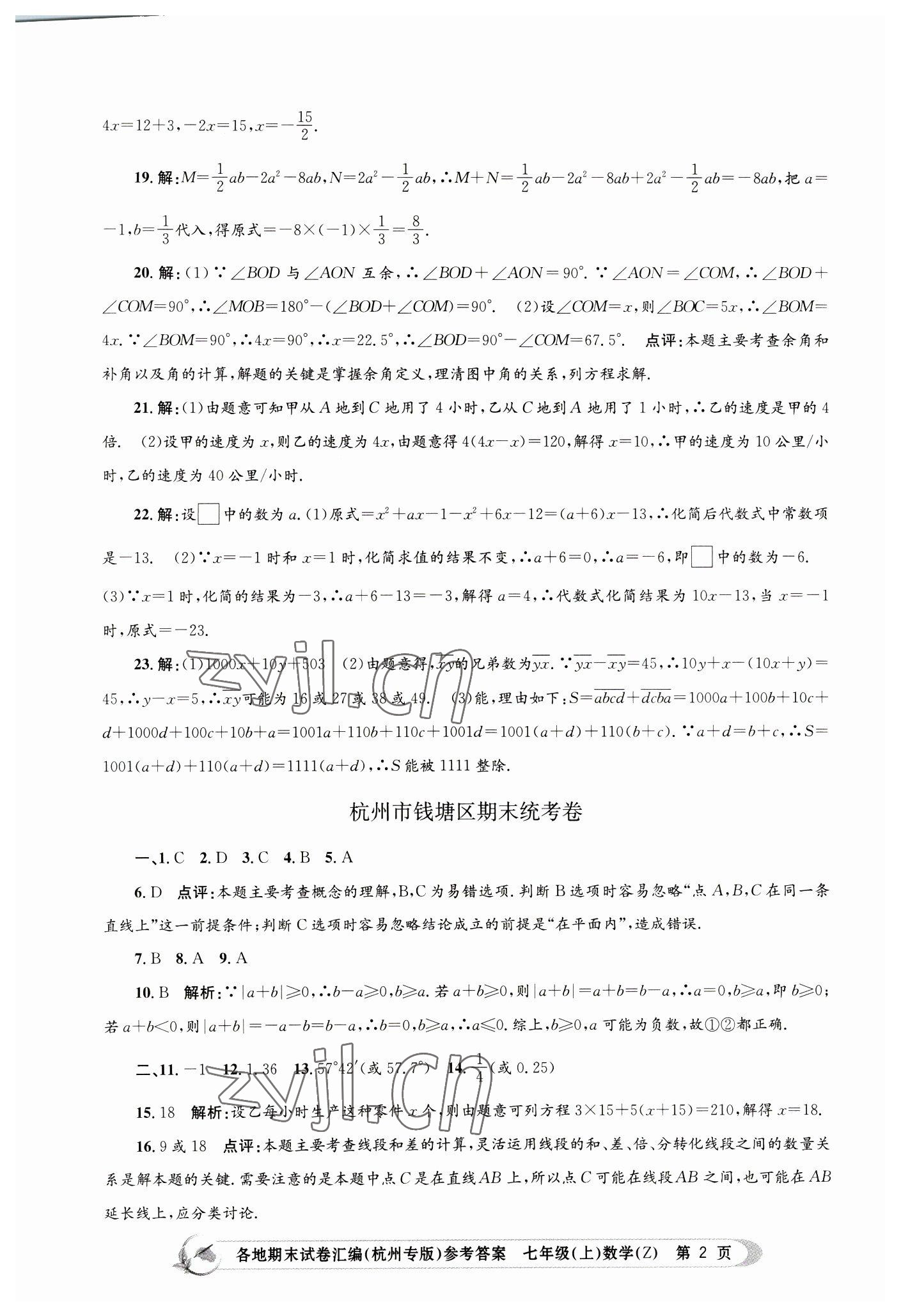 2022年孟建平各地期末試卷匯編七年級數(shù)學上冊浙教版杭州專版 第2頁