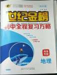 2023年世紀金榜初中全程復習方略地理淮安專版