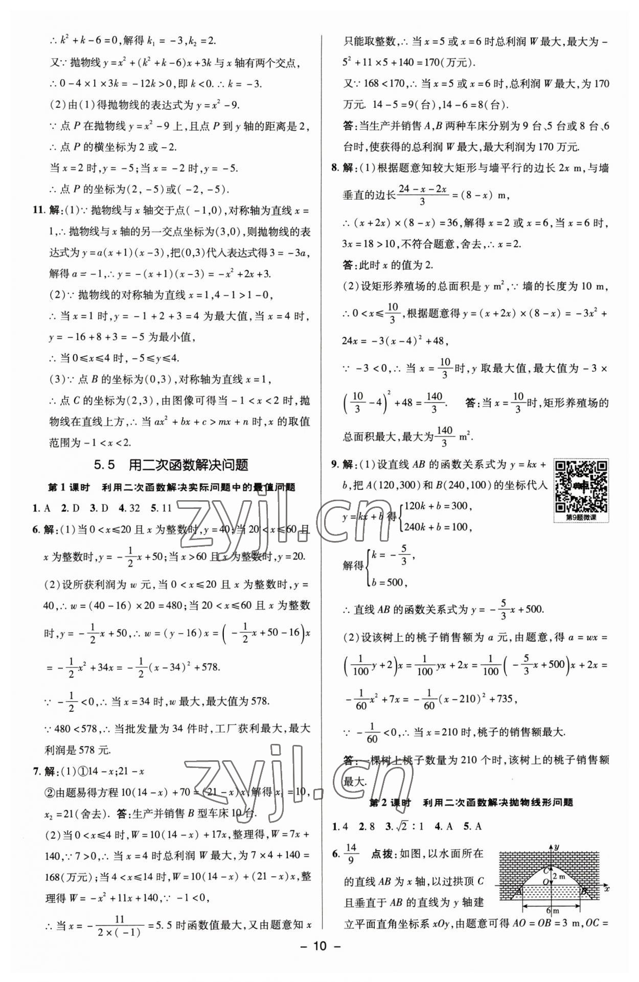 2023年綜合應(yīng)用創(chuàng)新題典中點(diǎn)九年級(jí)數(shù)學(xué)下冊(cè)蘇科版 參考答案第9頁(yè)