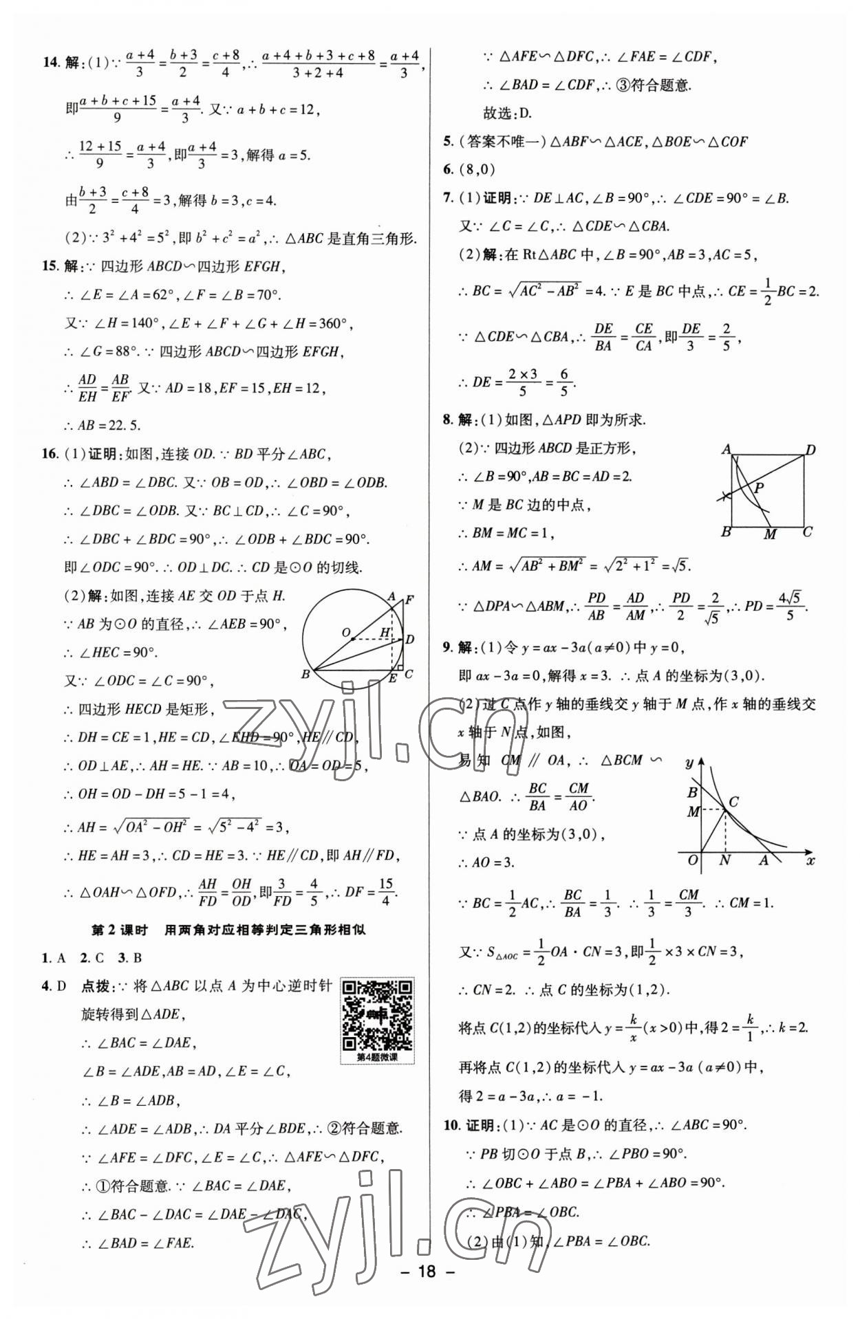 2023年綜合應(yīng)用創(chuàng)新題典中點(diǎn)九年級(jí)數(shù)學(xué)下冊(cè)蘇科版 參考答案第17頁