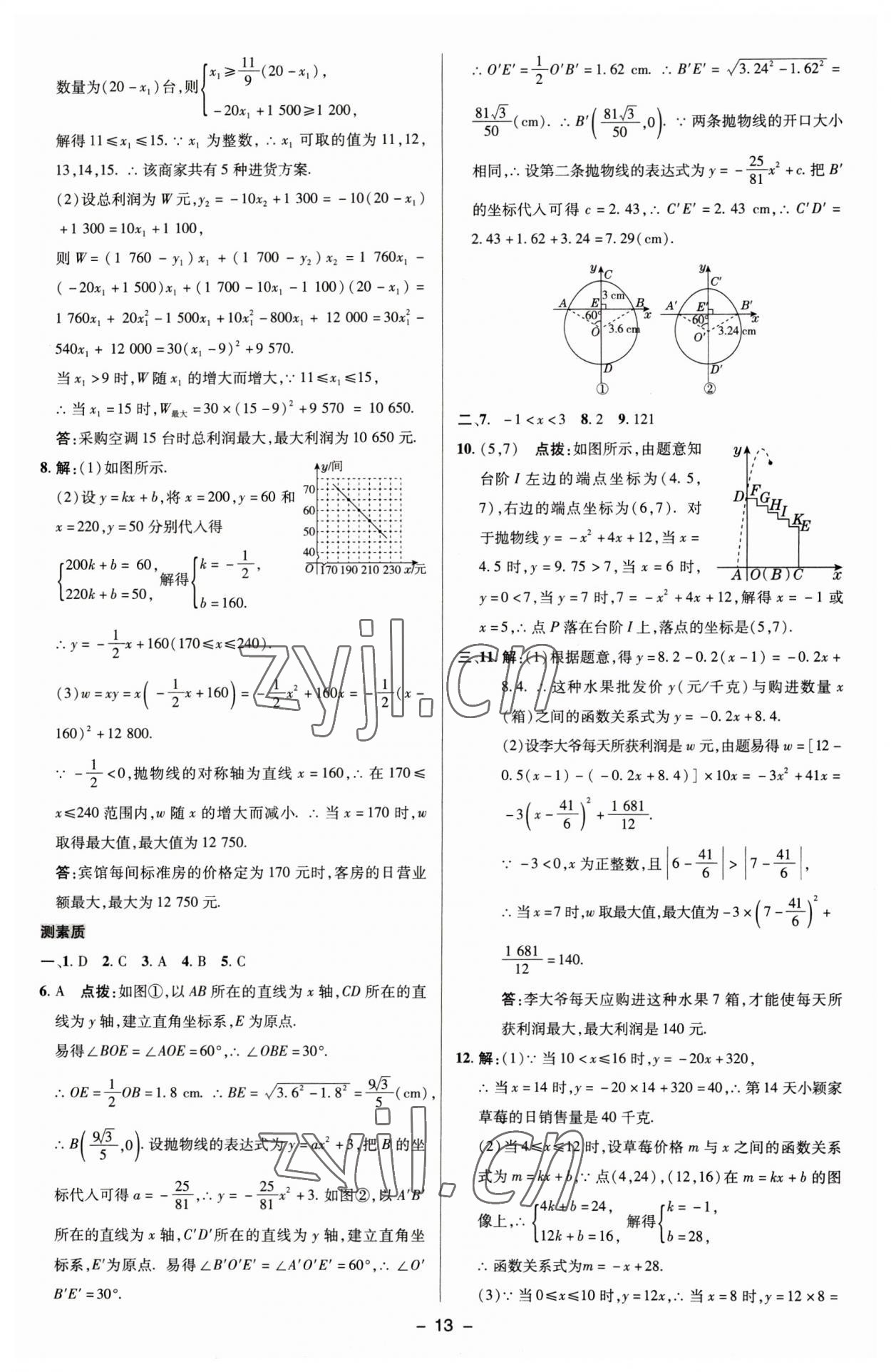 2023年綜合應用創(chuàng)新題典中點九年級數學下冊蘇科版 參考答案第12頁