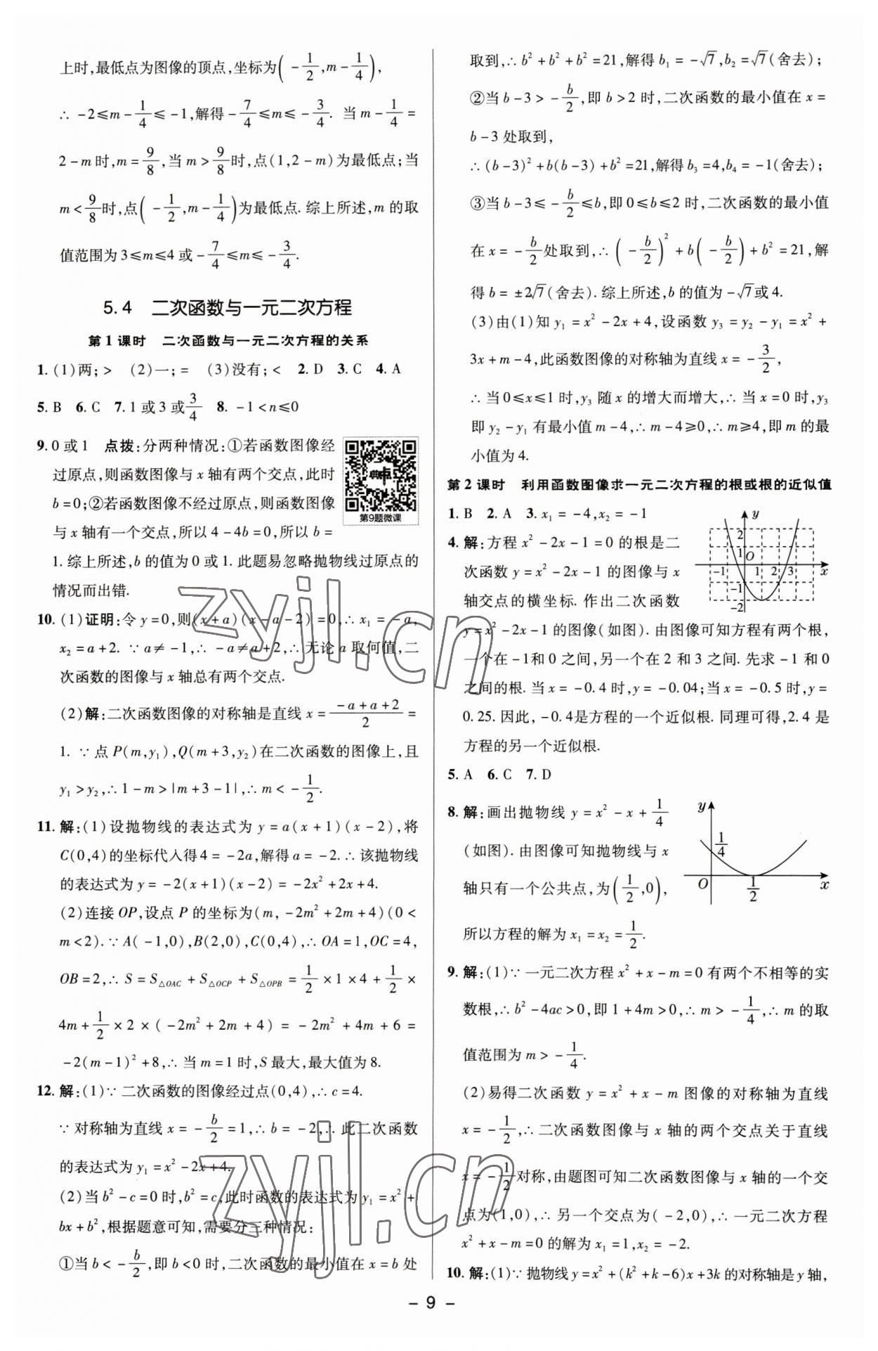 2023年綜合應用創(chuàng)新題典中點九年級數(shù)學下冊蘇科版 參考答案第8頁