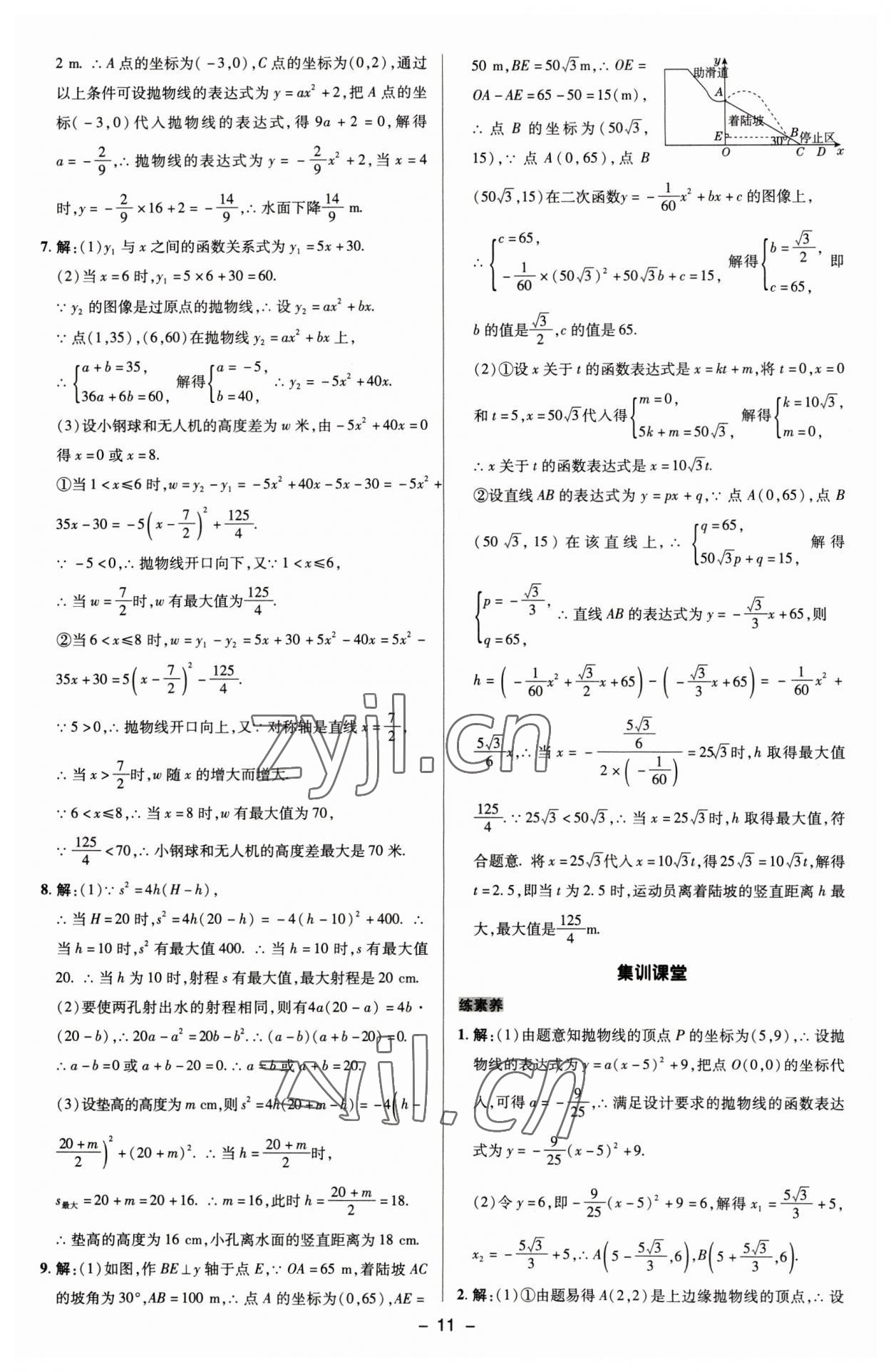 2023年綜合應用創(chuàng)新題典中點九年級數(shù)學下冊蘇科版 參考答案第10頁