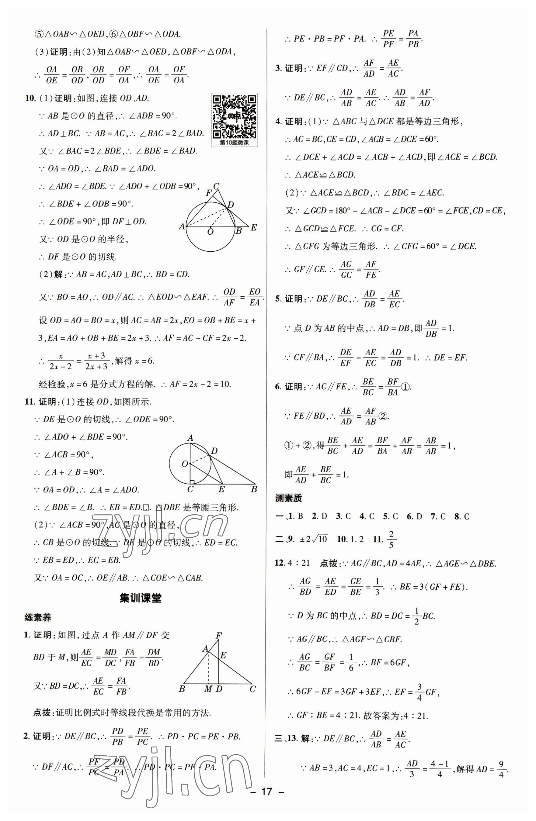 2023年綜合應(yīng)用創(chuàng)新題典中點九年級數(shù)學(xué)下冊蘇科版 參考答案第16頁