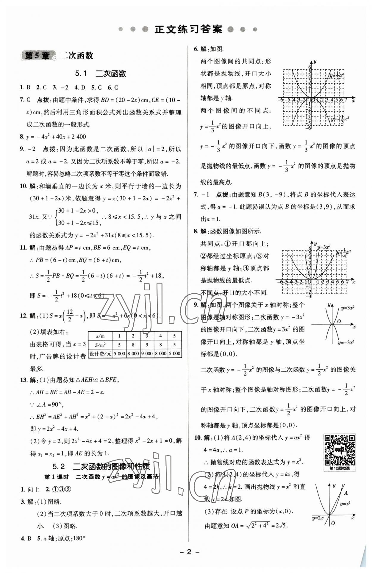 2023年綜合應(yīng)用創(chuàng)新題典中點九年級數(shù)學(xué)下冊蘇科版 參考答案第1頁