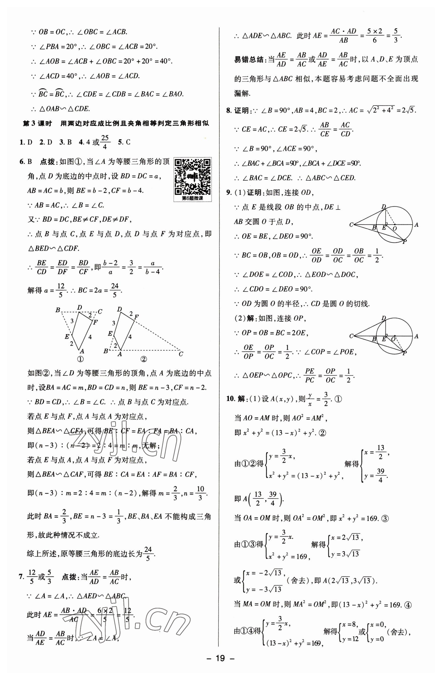 2023年綜合應(yīng)用創(chuàng)新題典中點(diǎn)九年級(jí)數(shù)學(xué)下冊(cè)蘇科版 參考答案第18頁(yè)